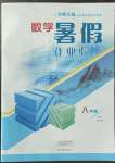 2022年數(shù)學(xué)暑假作業(yè)本八年級北師大版大象出版社