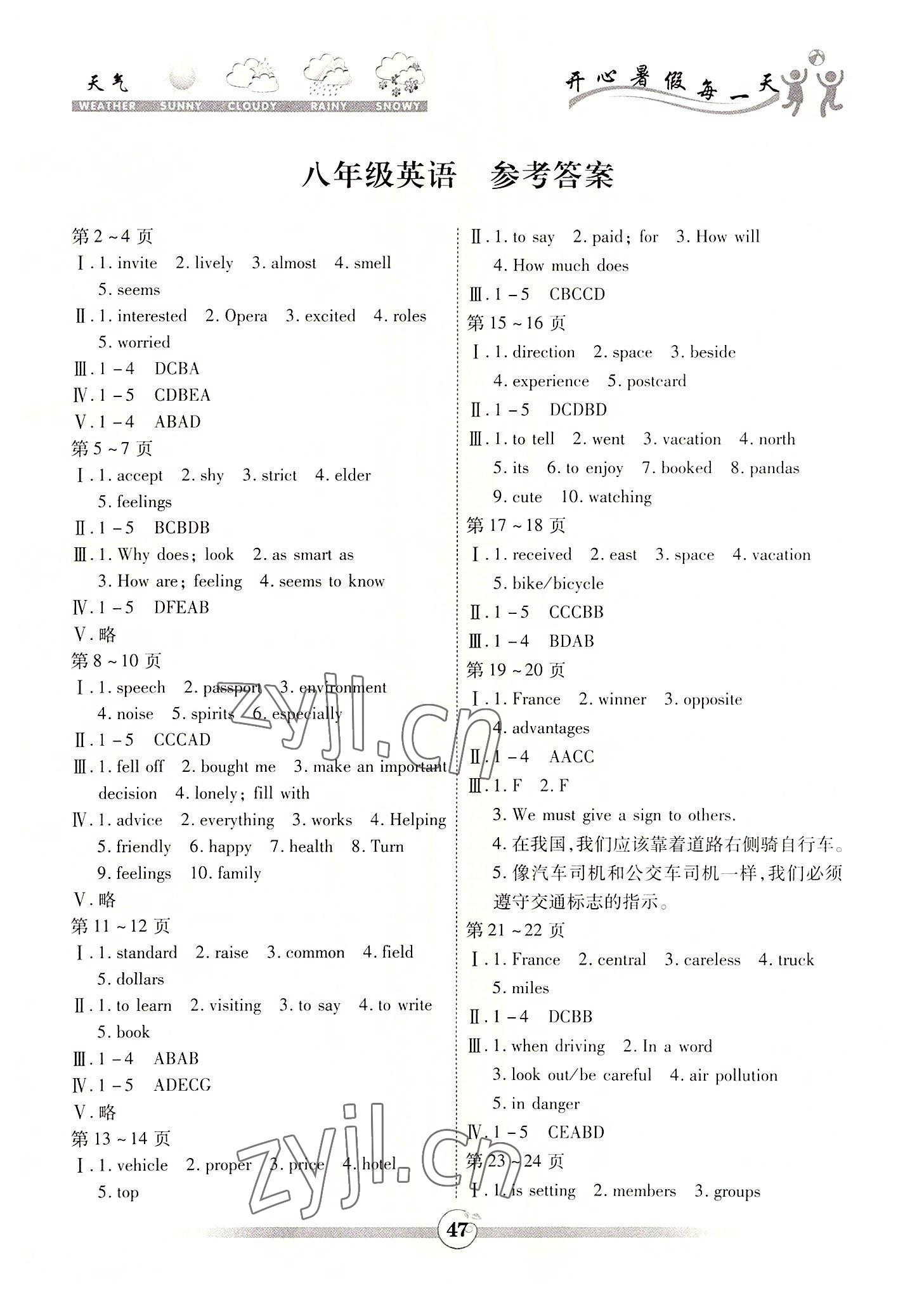 2022年智趣暑假作业八年级英语科普版云南科技出版社 第1页