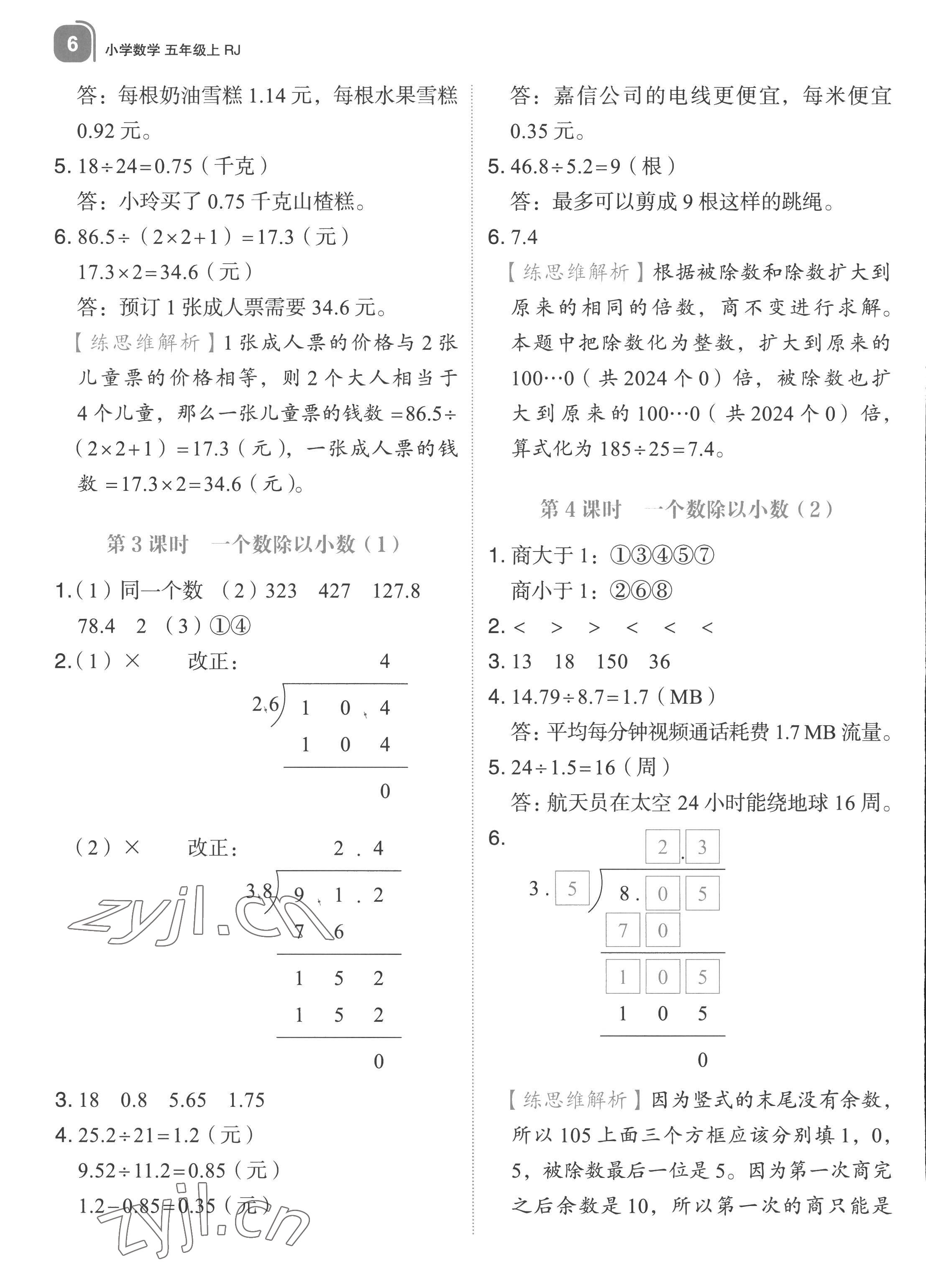 2022年新東方優(yōu)學(xué)練五年級數(shù)學(xué)上冊人教版 第6頁