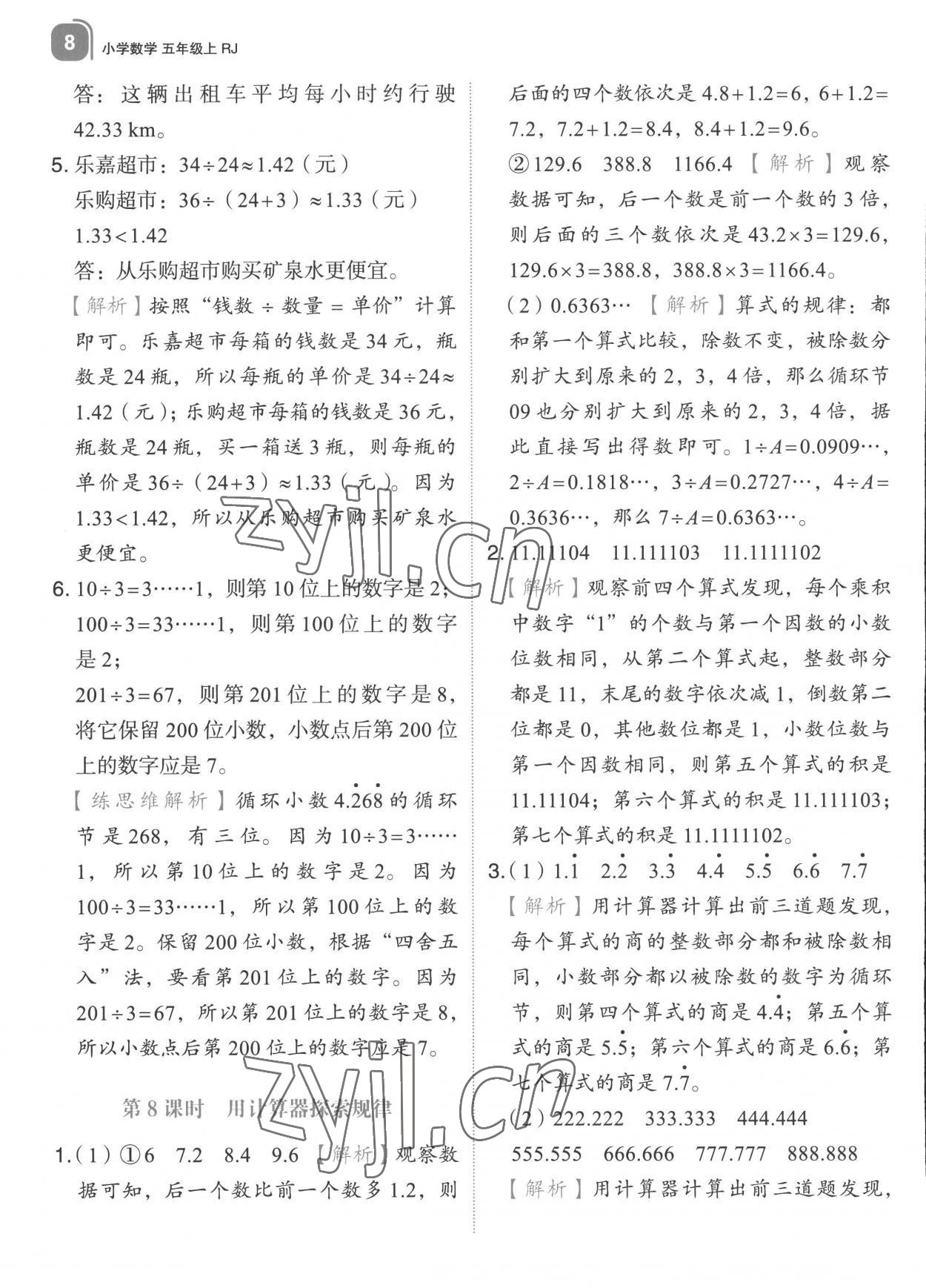 2022年新東方優(yōu)學(xué)練五年級(jí)數(shù)學(xué)上冊(cè)人教版 第8頁