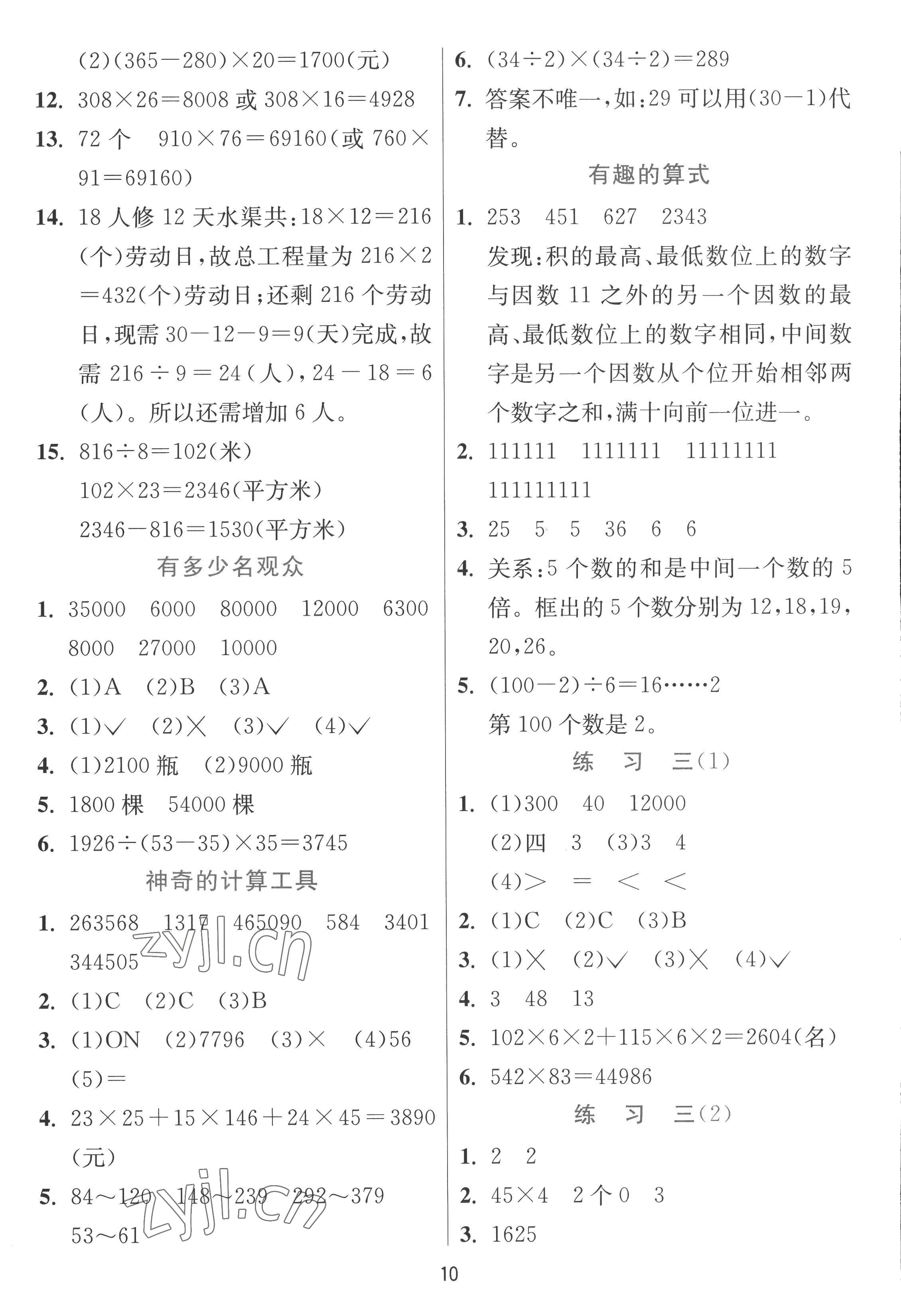 2022年實(shí)驗(yàn)班提優(yōu)訓(xùn)練四年級(jí)數(shù)學(xué)上冊北師大版 參考答案第10頁