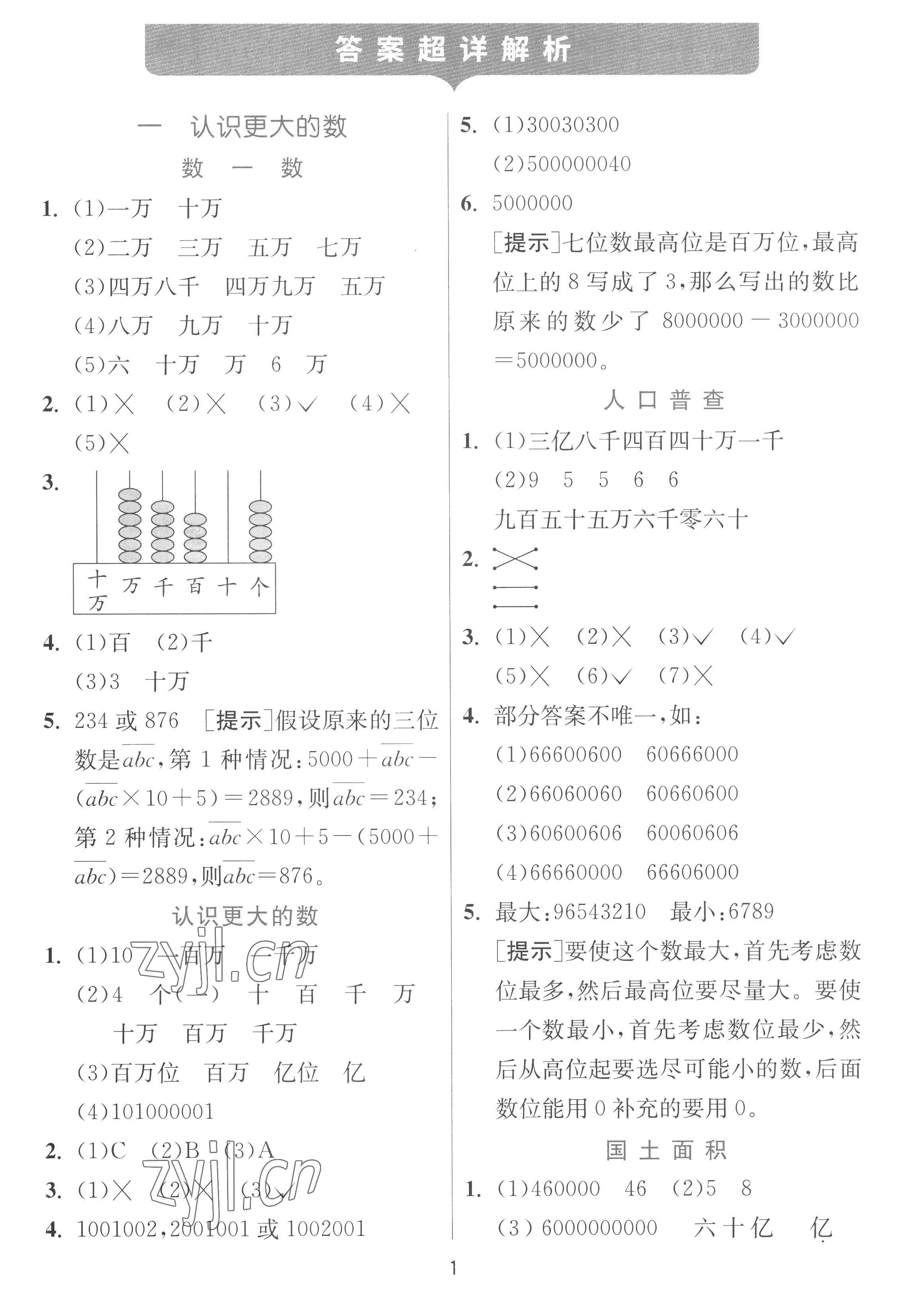 2022年實驗班提優(yōu)訓練四年級數(shù)學上冊北師大版 參考答案第1頁