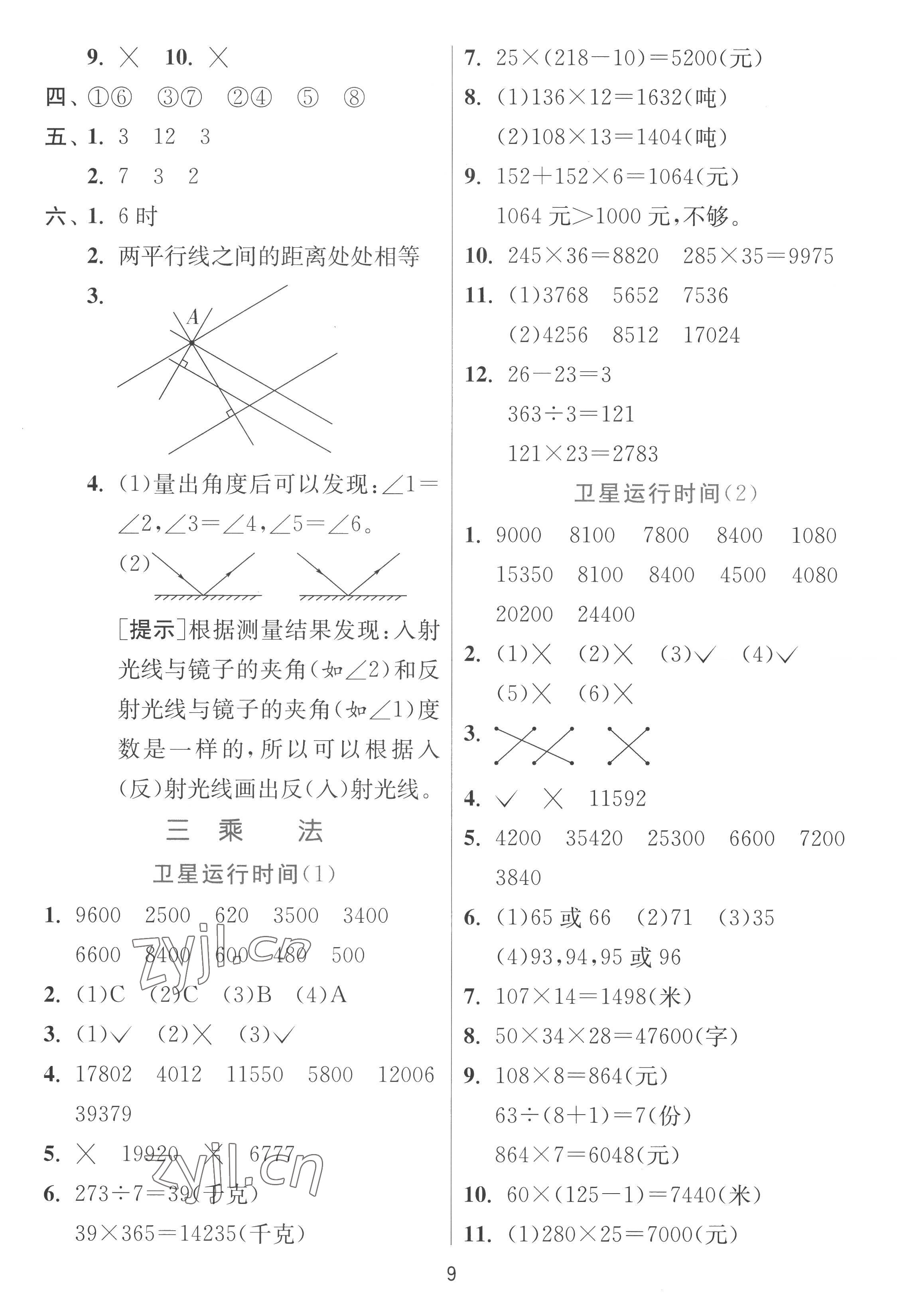 2022年實(shí)驗(yàn)班提優(yōu)訓(xùn)練四年級(jí)數(shù)學(xué)上冊北師大版 參考答案第9頁