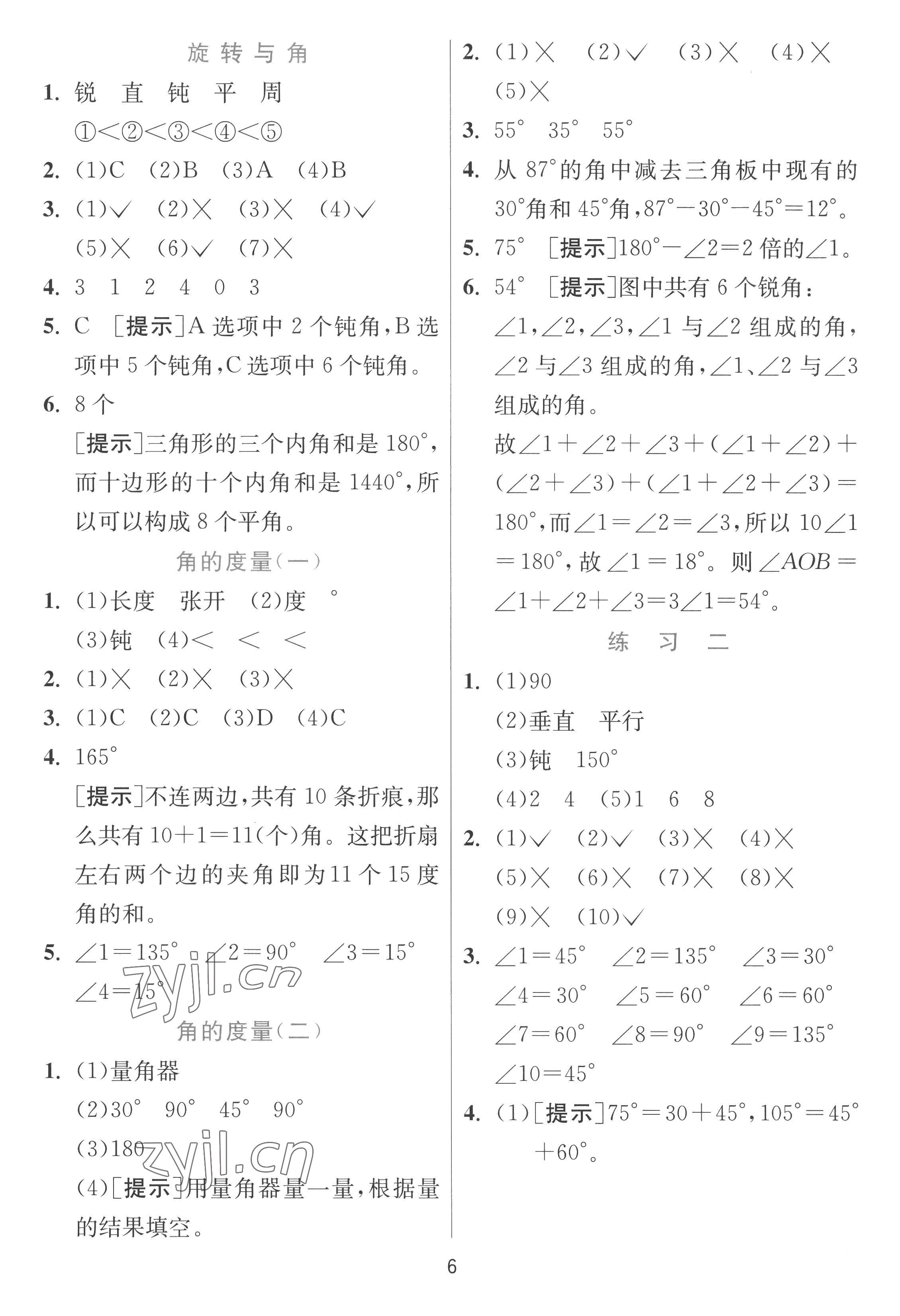 2022年實(shí)驗(yàn)班提優(yōu)訓(xùn)練四年級(jí)數(shù)學(xué)上冊北師大版 參考答案第6頁