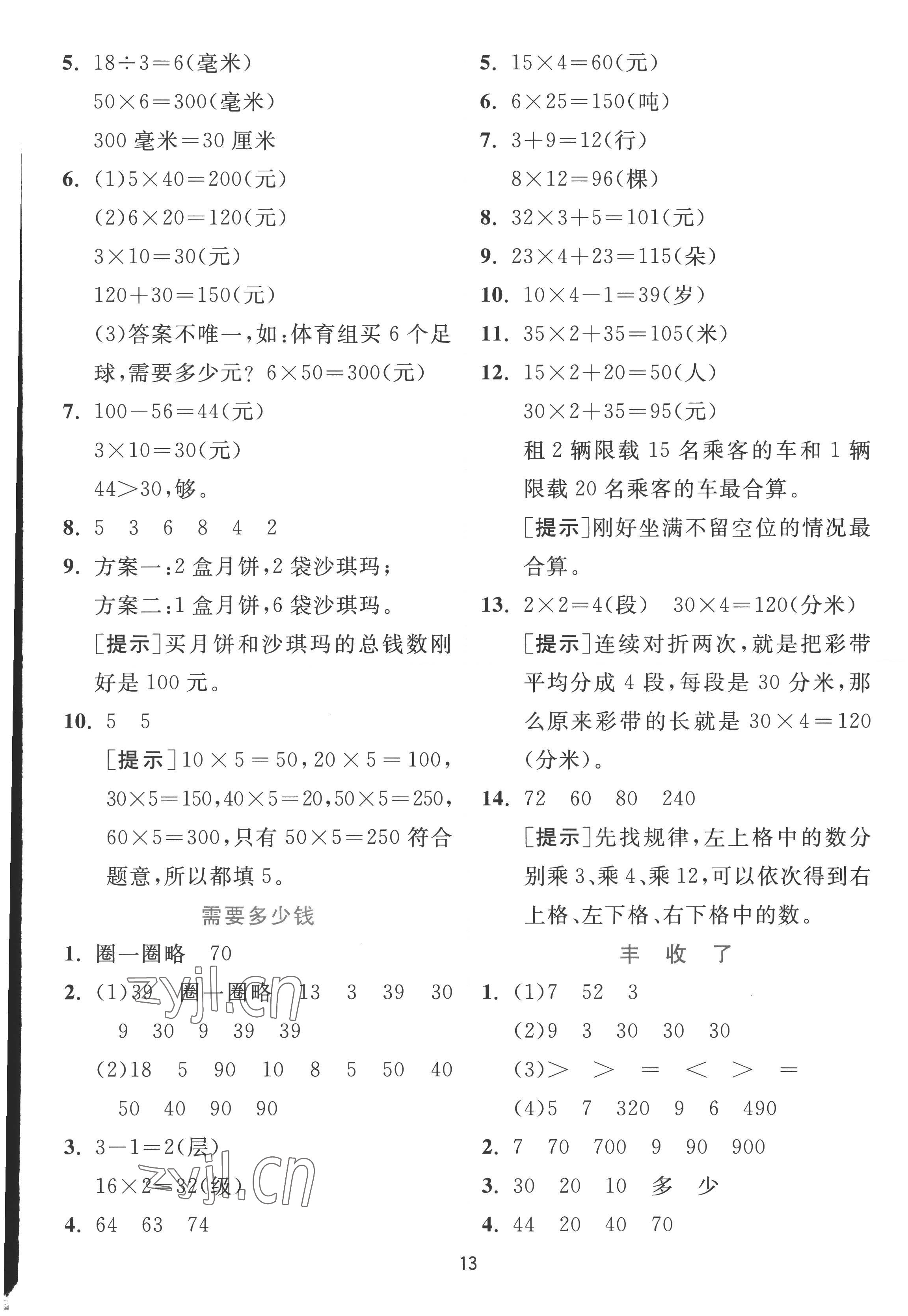 2022年實(shí)驗(yàn)班提優(yōu)訓(xùn)練三年級(jí)數(shù)學(xué)上冊(cè)北師大版 第13頁(yè)