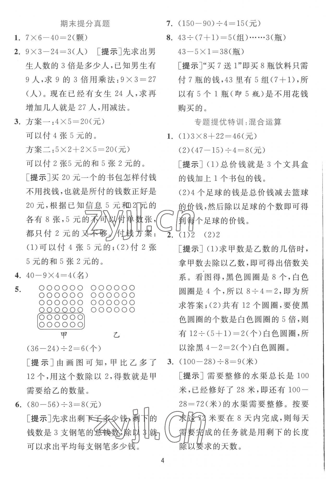 2022年實(shí)驗班提優(yōu)訓(xùn)練三年級數(shù)學(xué)上冊北師大版 第4頁