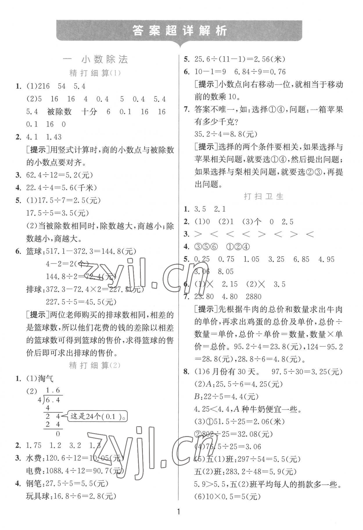 2022年實(shí)驗(yàn)班提優(yōu)訓(xùn)練五年級(jí)數(shù)學(xué)上冊(cè)北師大版 第1頁