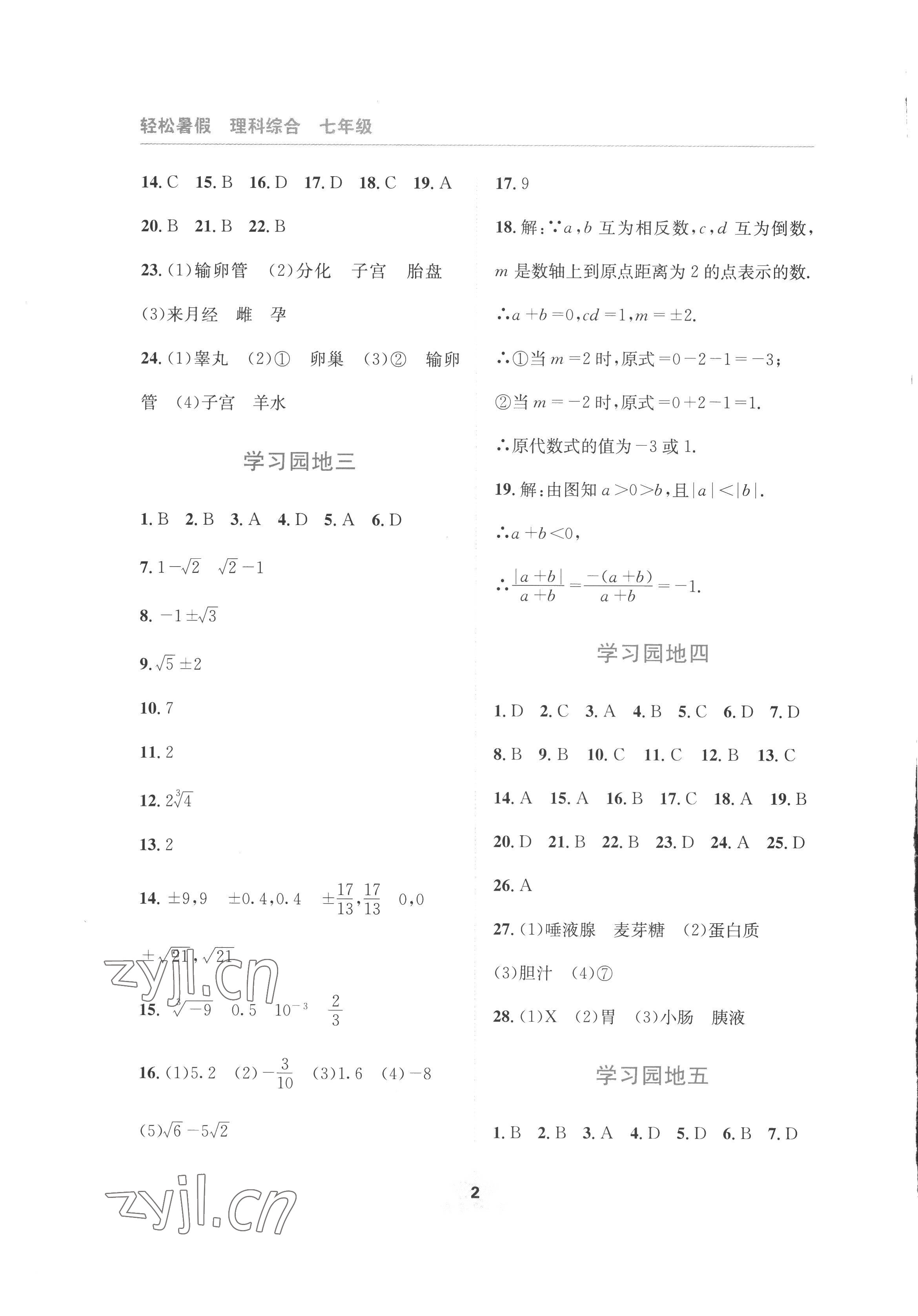 2022年轻松暑假四川教育出版社七年级理综通用版 第2页