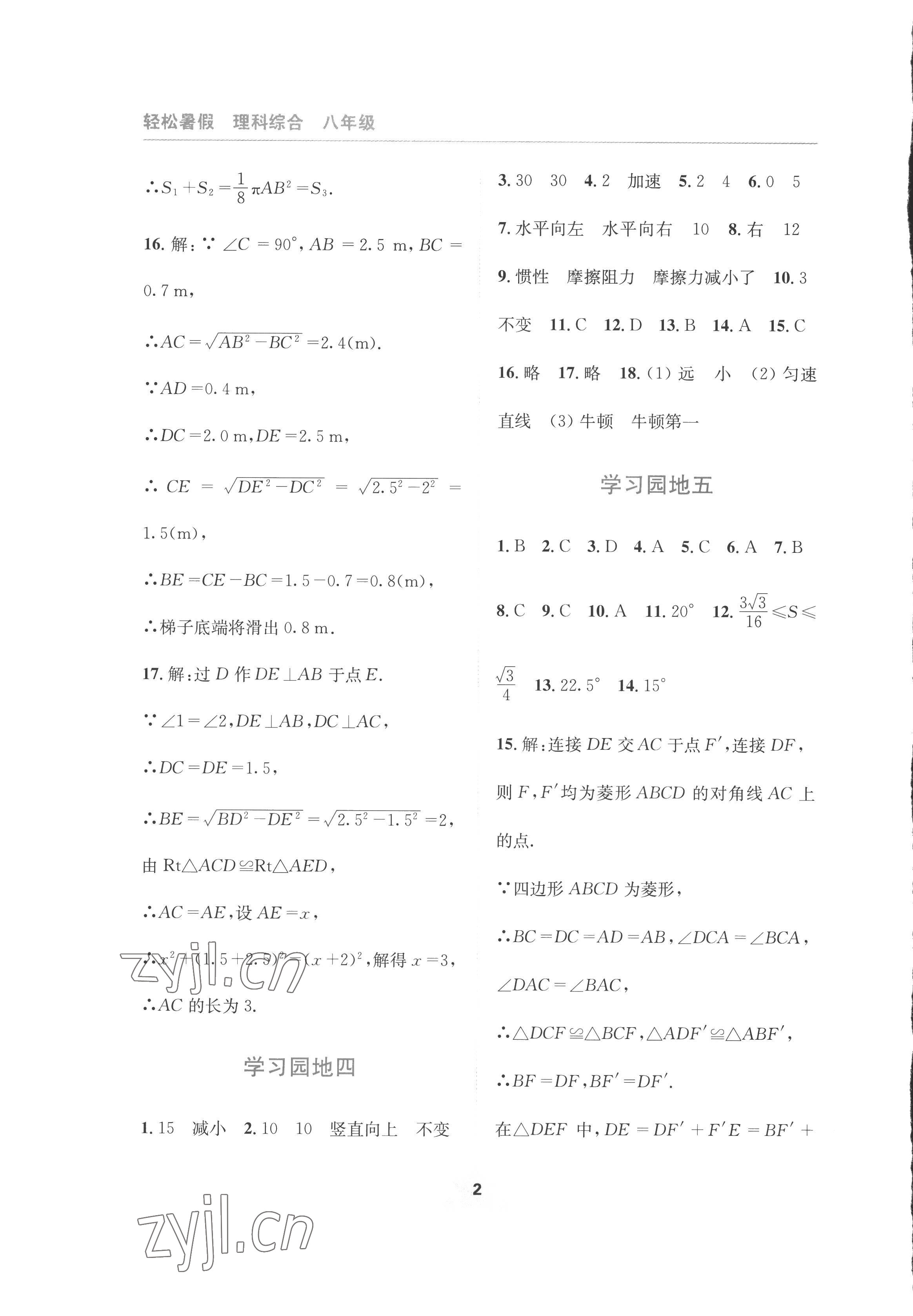 2022年轻松暑假四川教育出版社八年级理综通用版 第2页