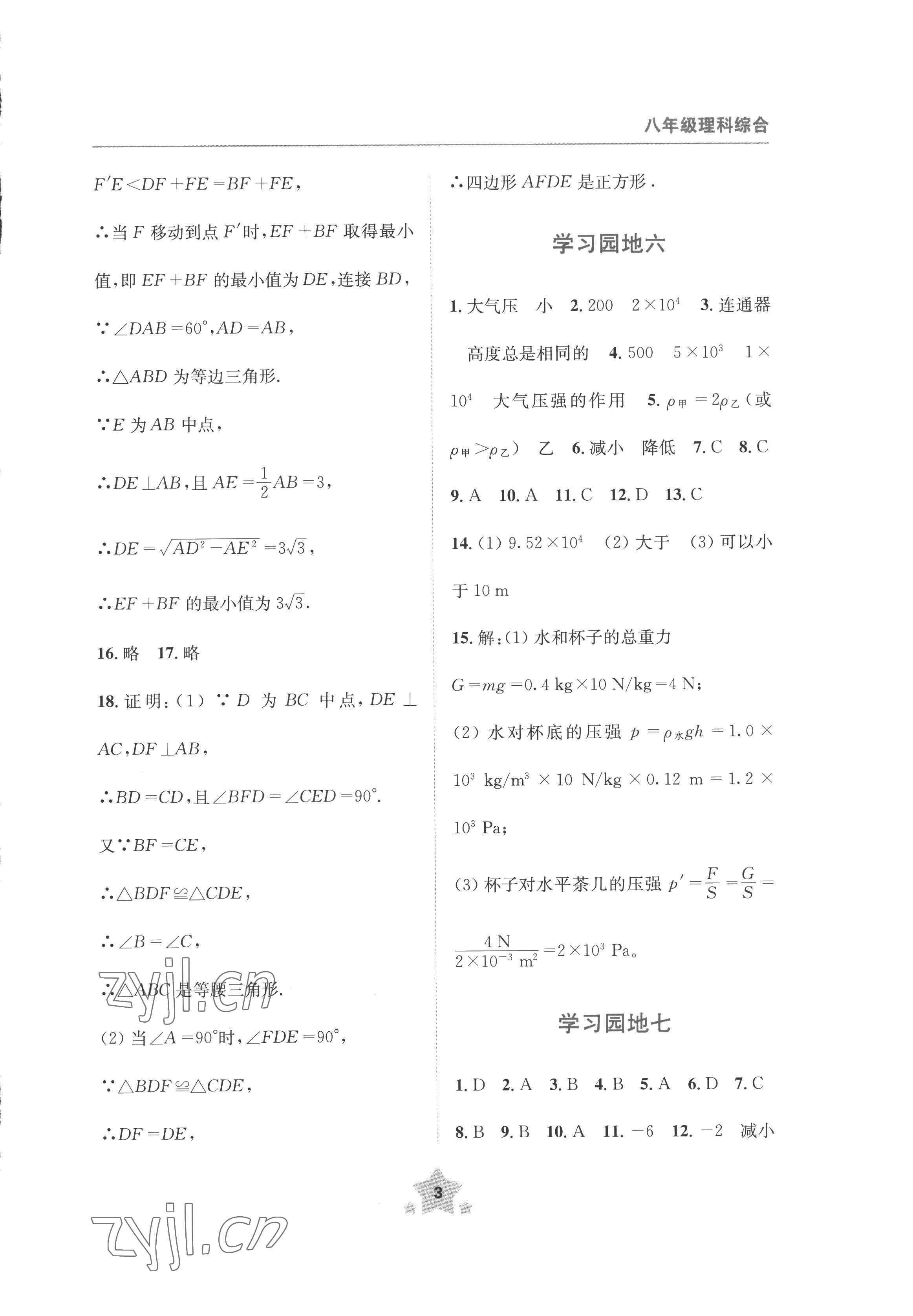 2022年轻松暑假四川教育出版社八年级理综通用版&nbsp;第3页