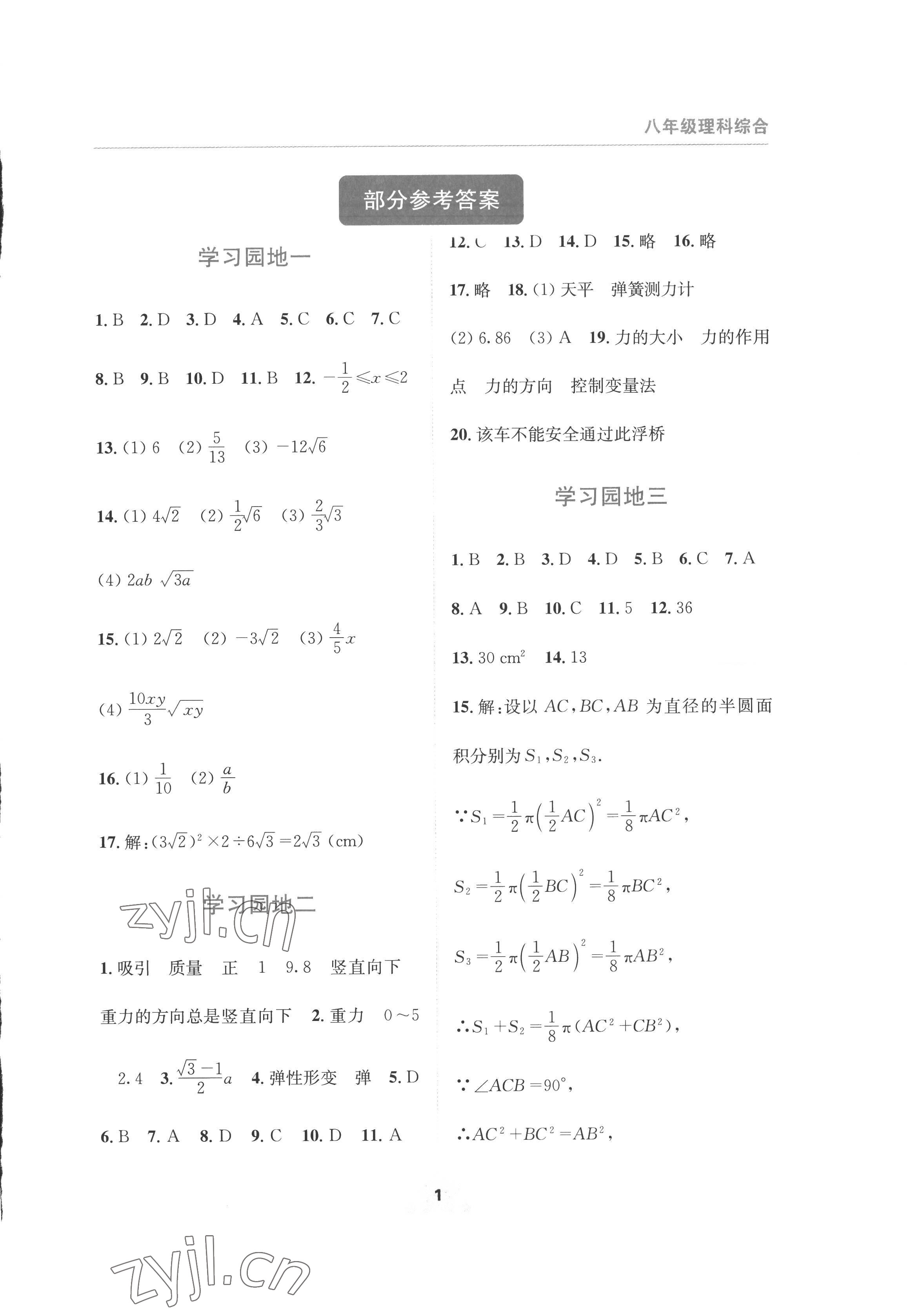 2022年轻松暑假四川教育出版社八年级理综通用版 第1页
