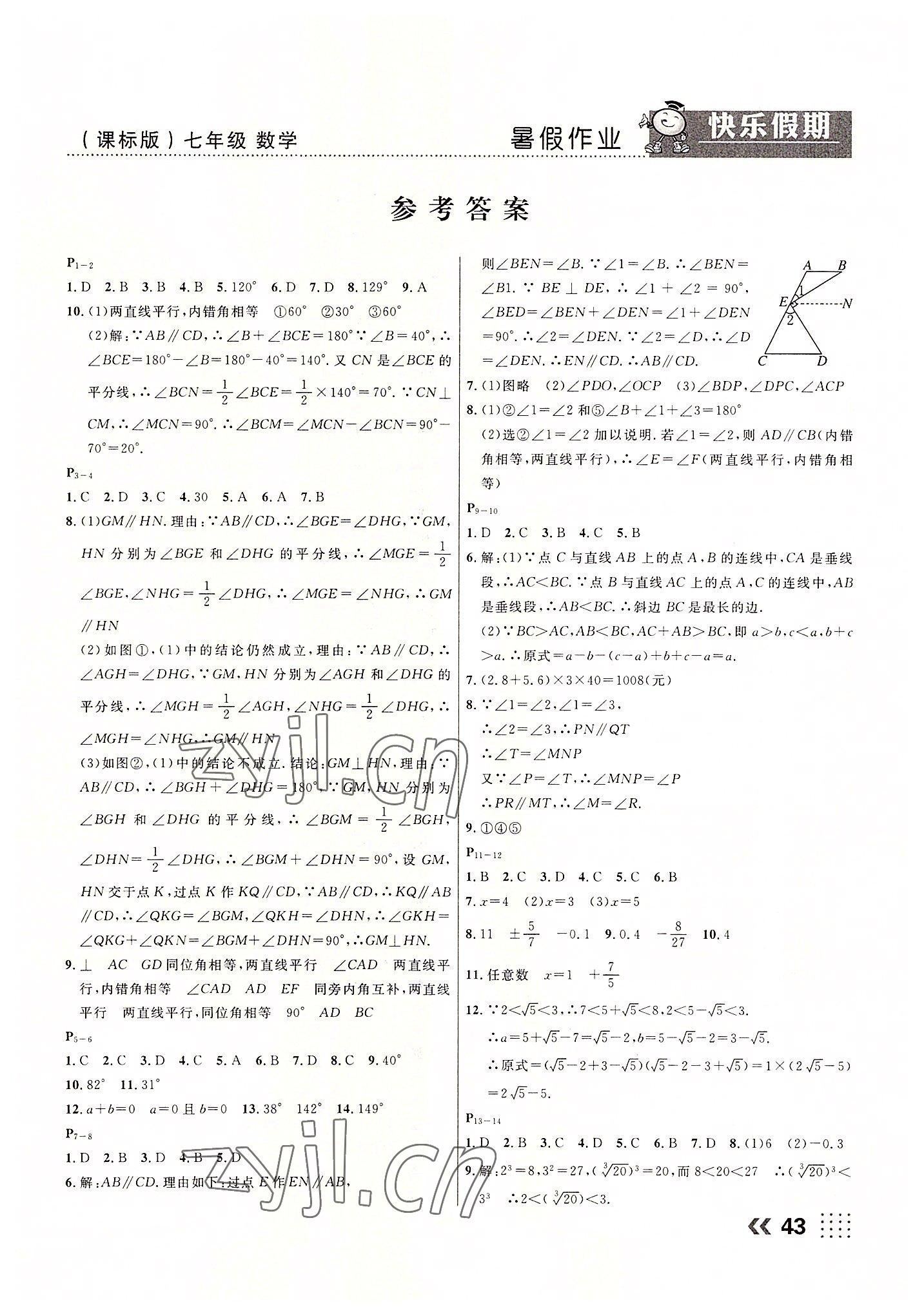 2022年暑假作业本土假期七年级数学课标版 第1页