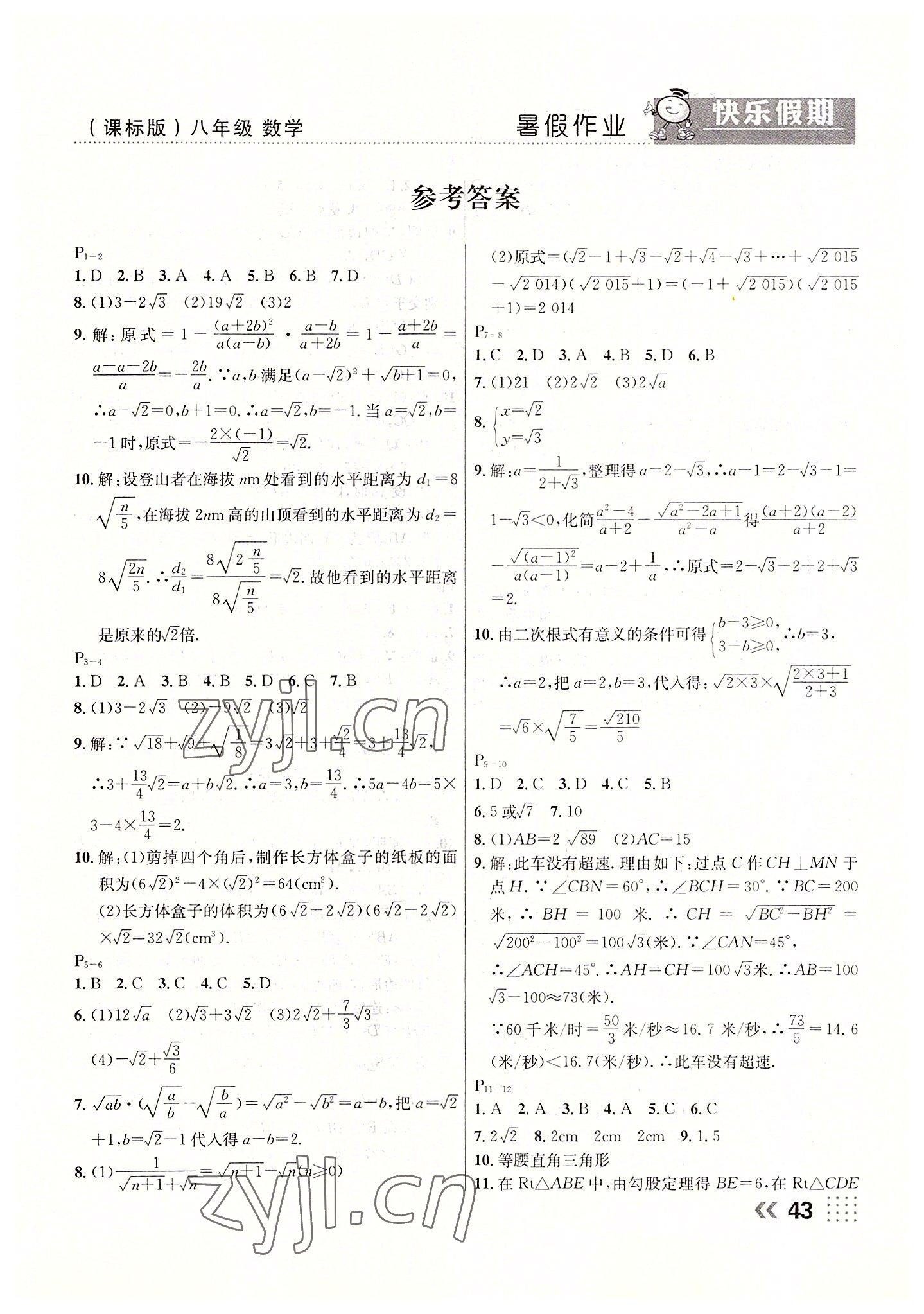 2022年暑假作业本土假期八年级数学课标版 第1页