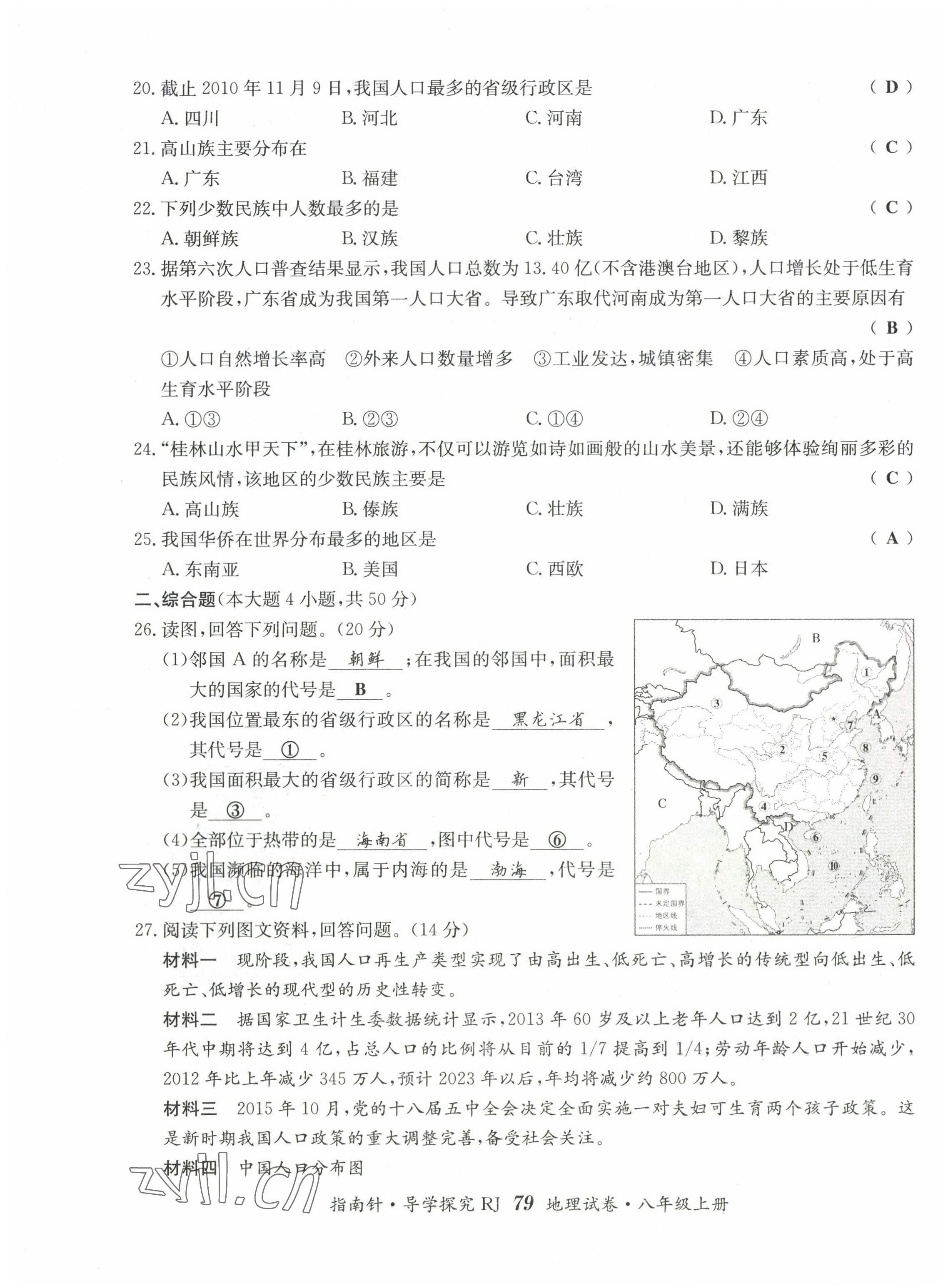 2022年指南针导学探究八年级地理上册人教版 参考答案第7页