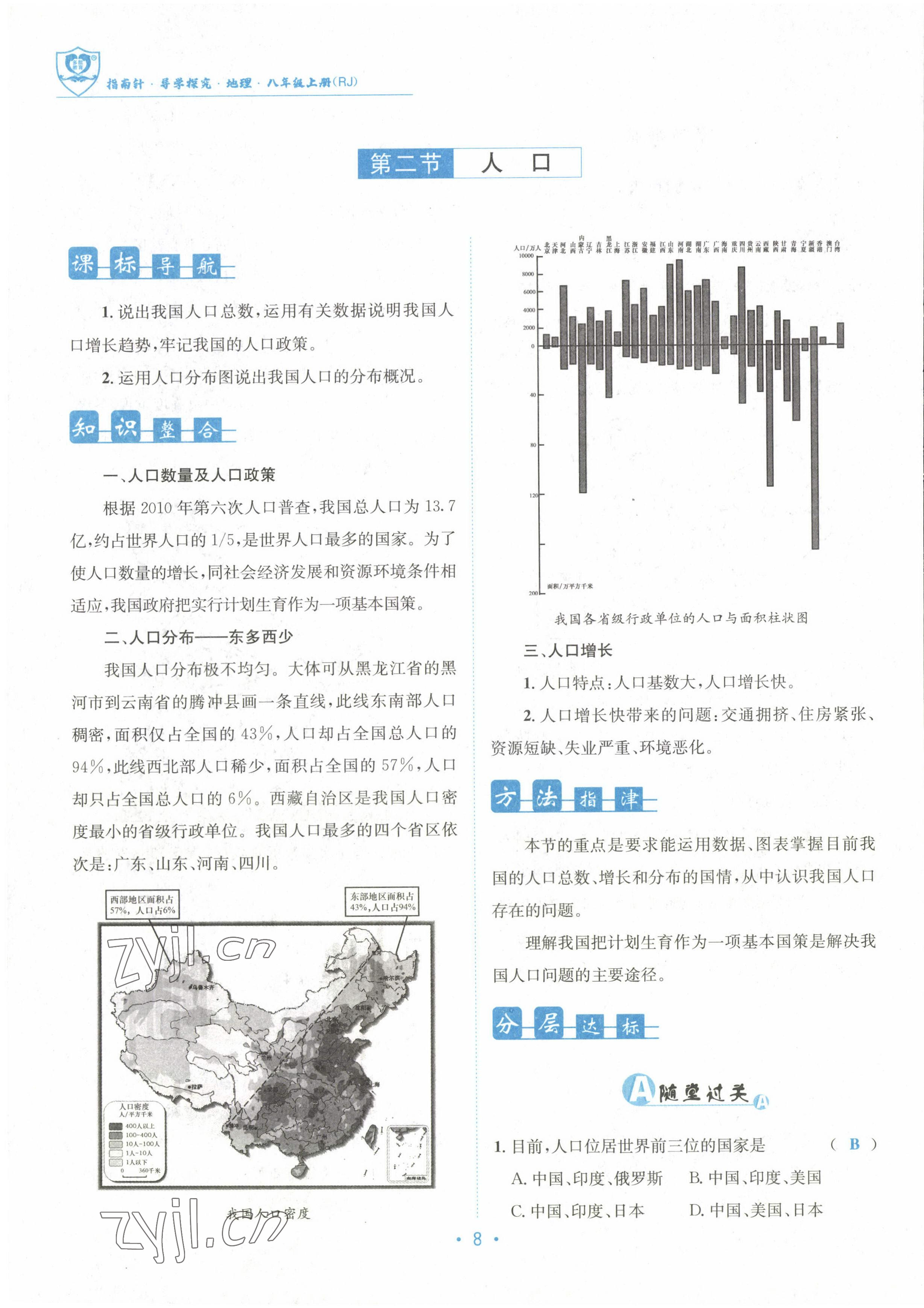 2022年指南针导学探究八年级地理上册人教版 参考答案第21页