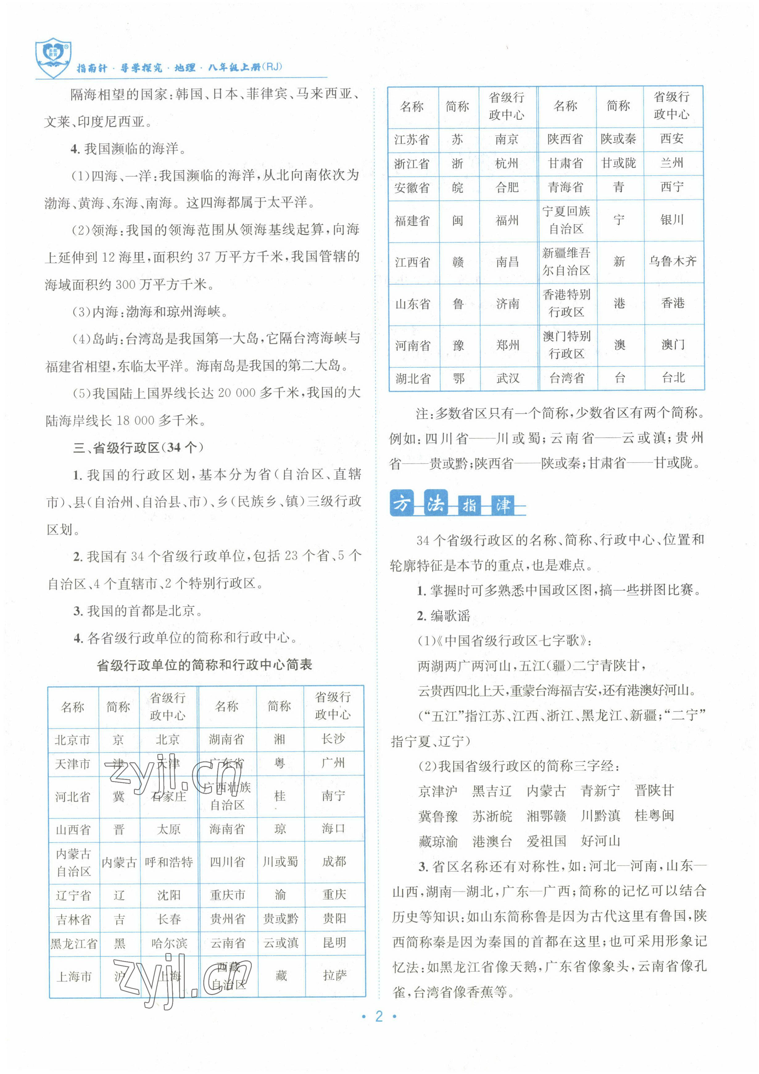 2022年指南针导学探究八年级地理上册人教版 参考答案第3页