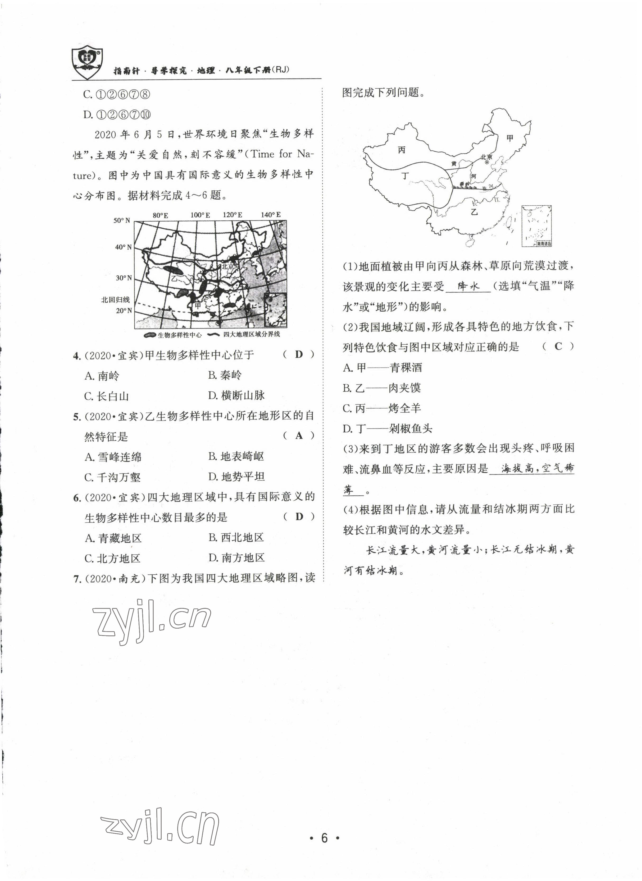 2022年指南针导学探究八年级地理上册人教版 参考答案第20页