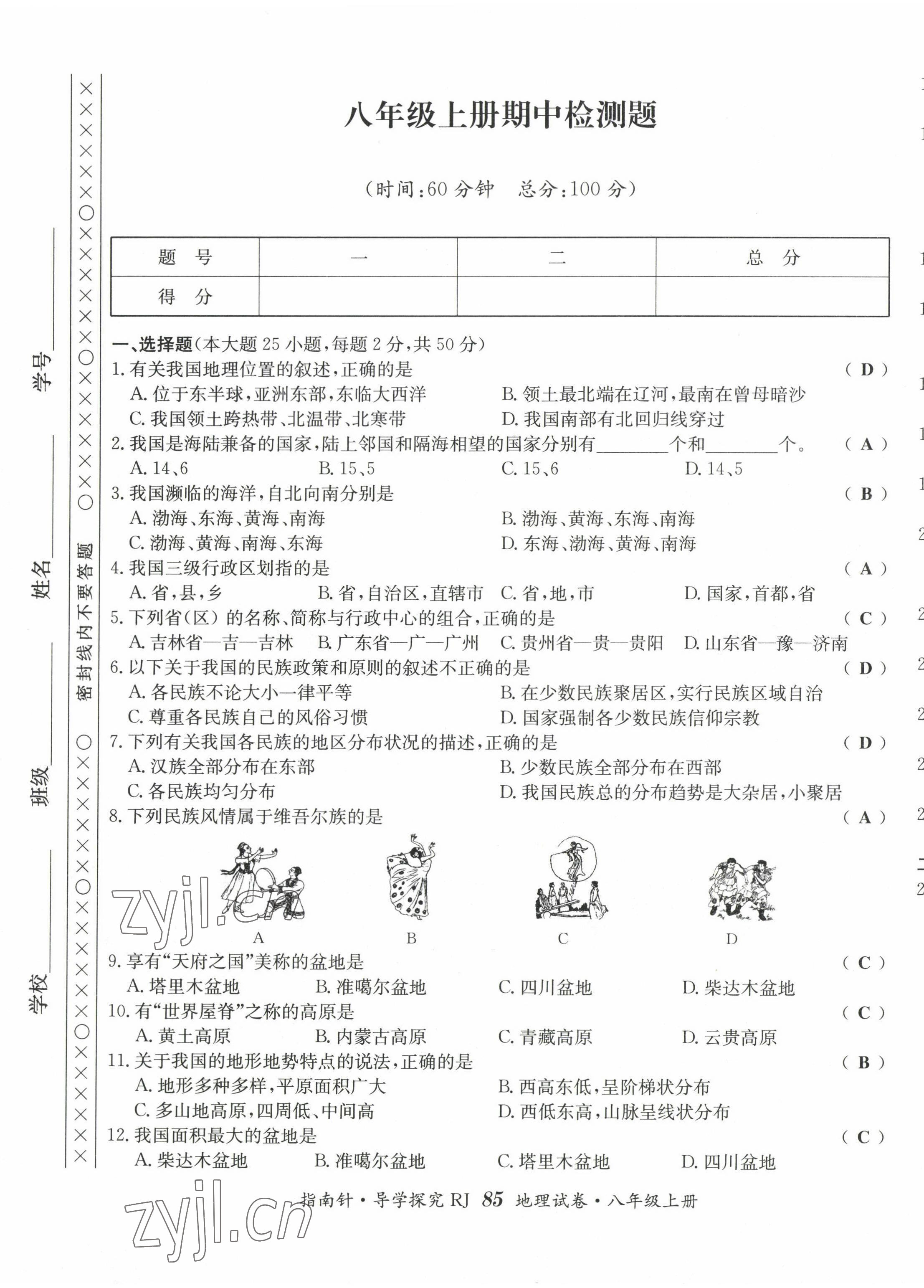 2022年指南针导学探究八年级地理上册人教版 参考答案第25页