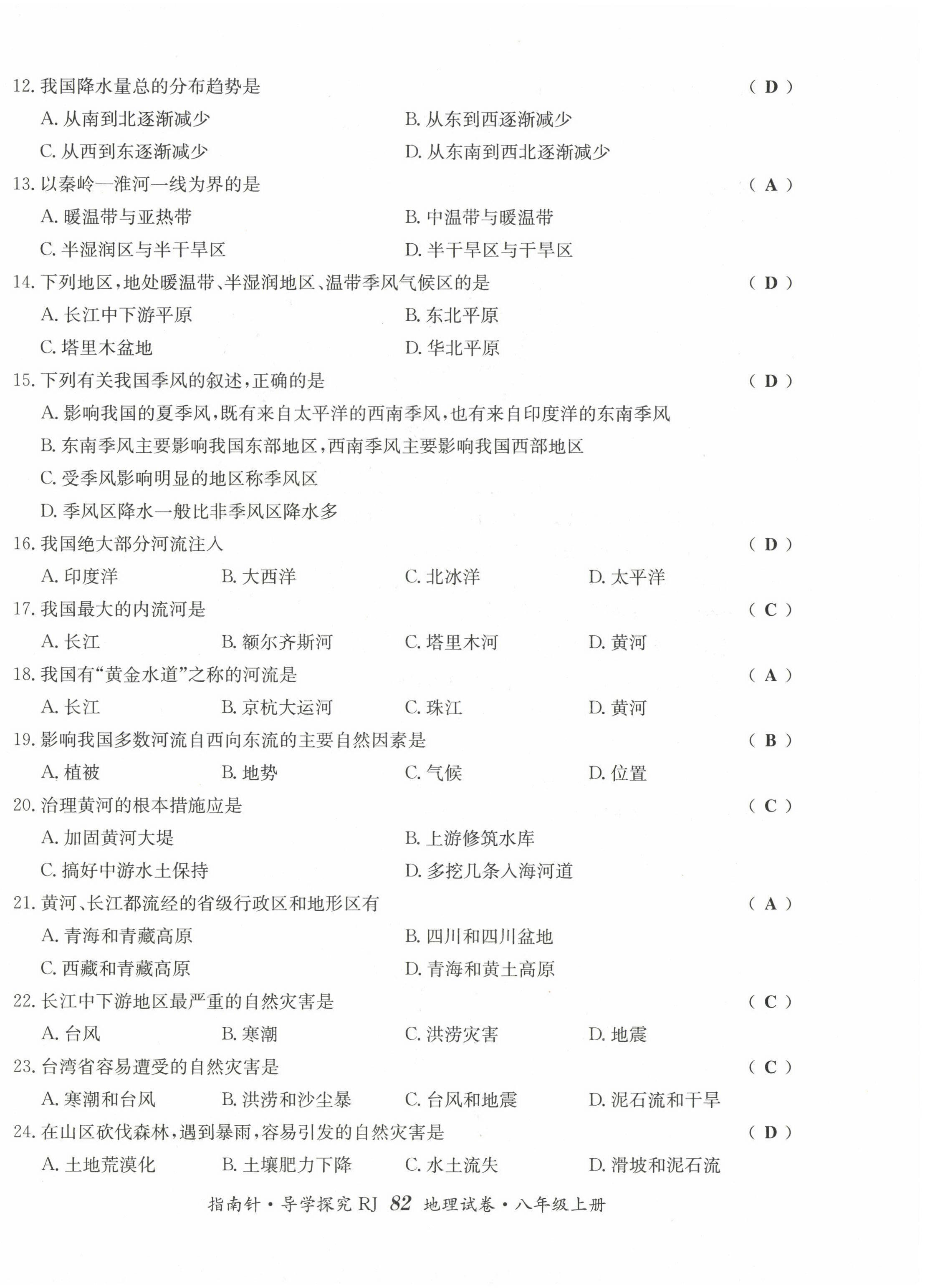 2022年指南针导学探究八年级地理上册人教版 参考答案第16页