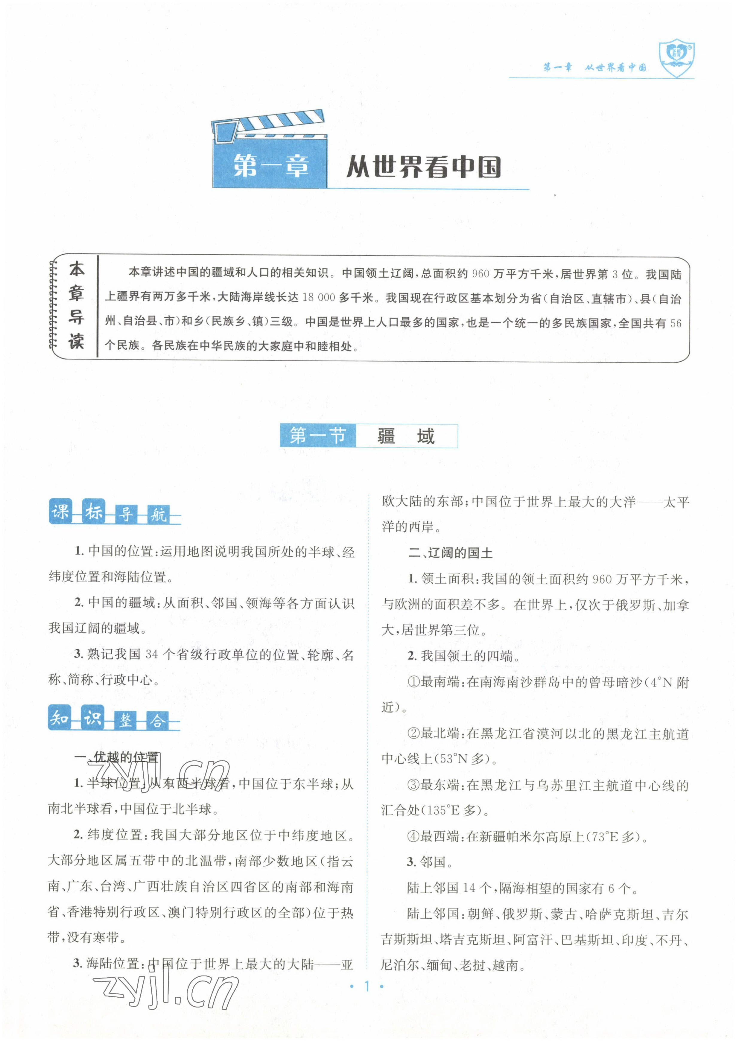 2022年指南针导学探究八年级地理上册人教版 参考答案第1页