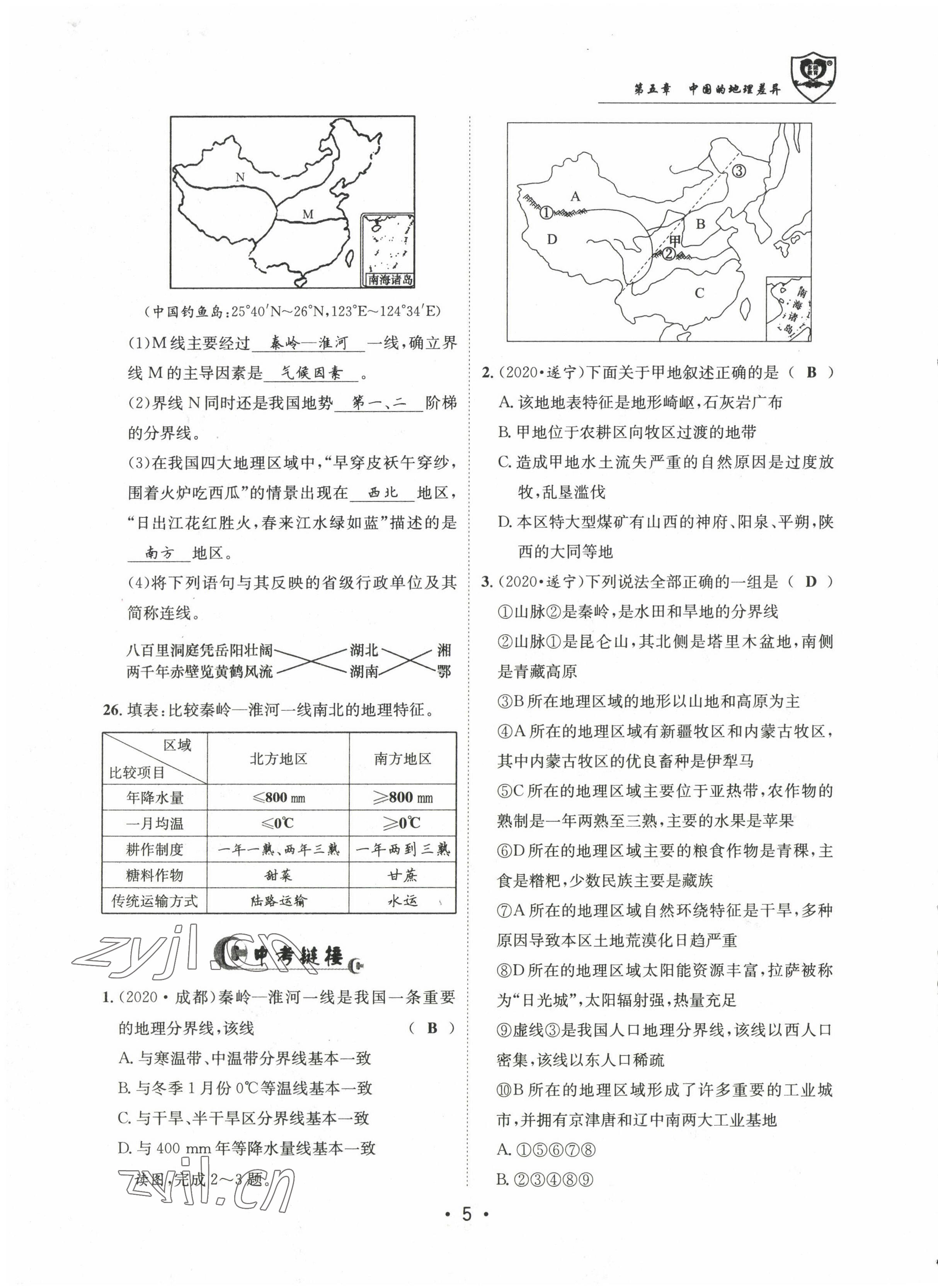 2022年指南针导学探究八年级地理上册人教版 参考答案第17页