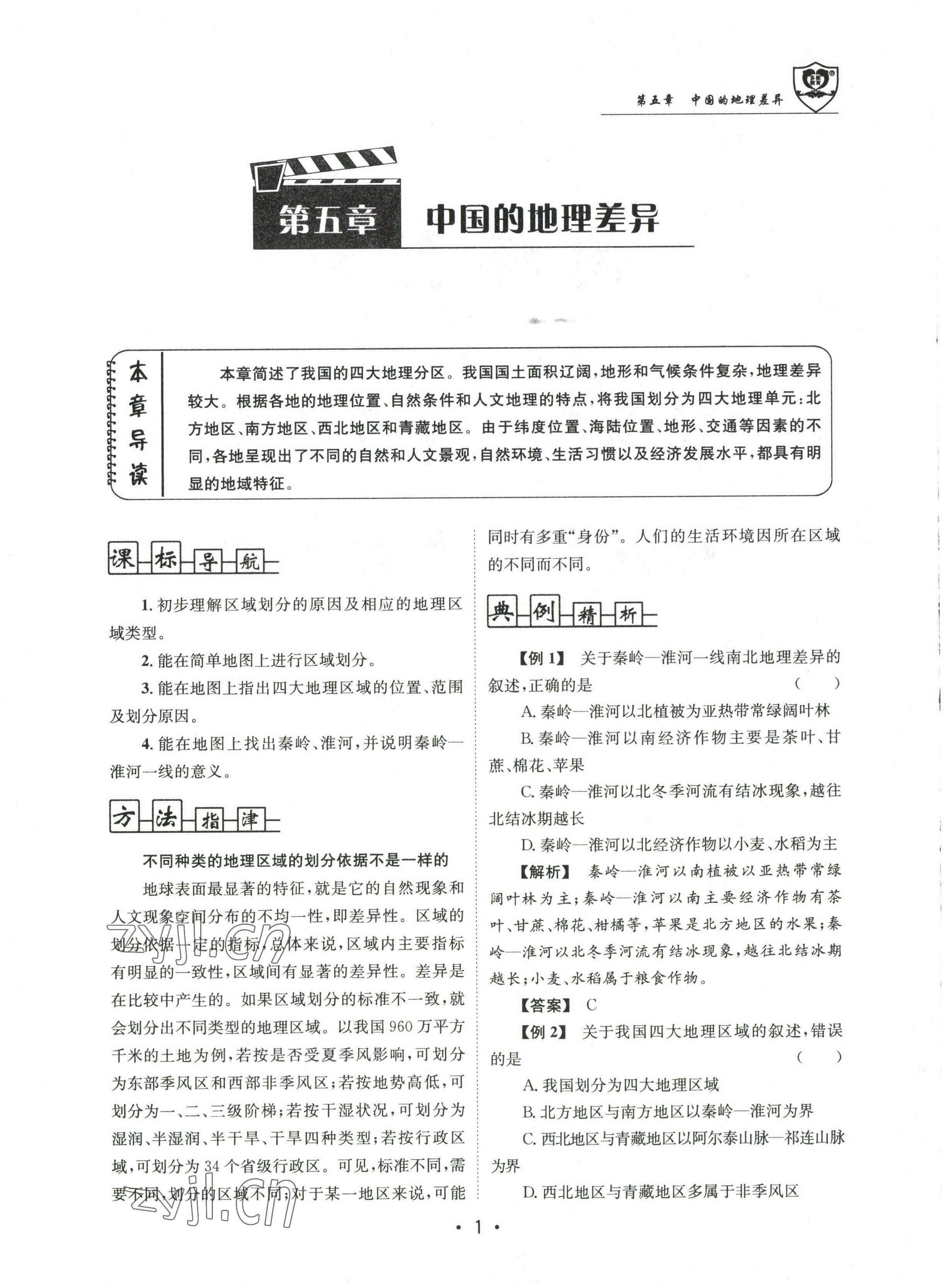 2022年指南针导学探究八年级地理上册人教版 参考答案第5页