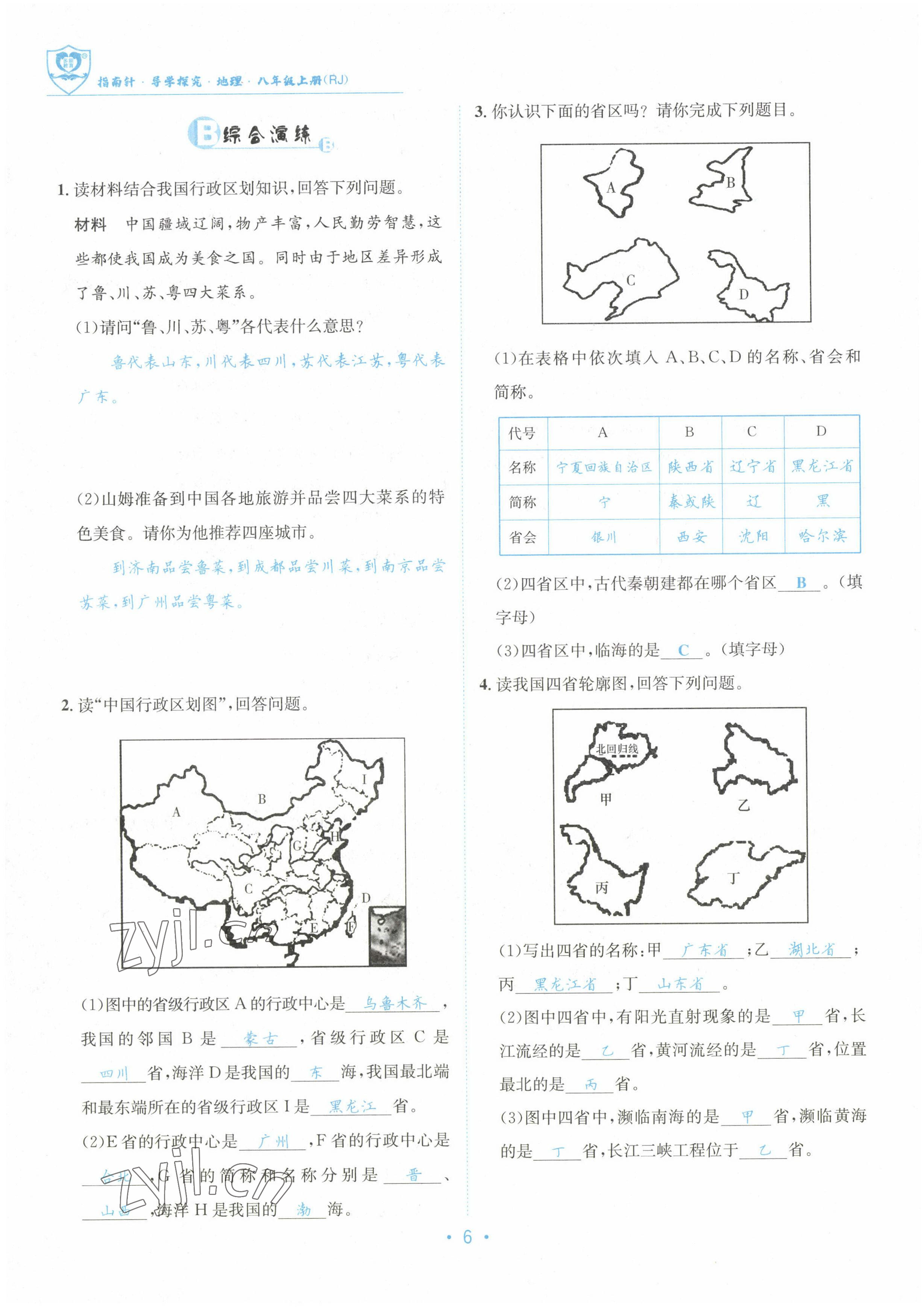 2022年指南针导学探究八年级地理上册人教版 参考答案第15页