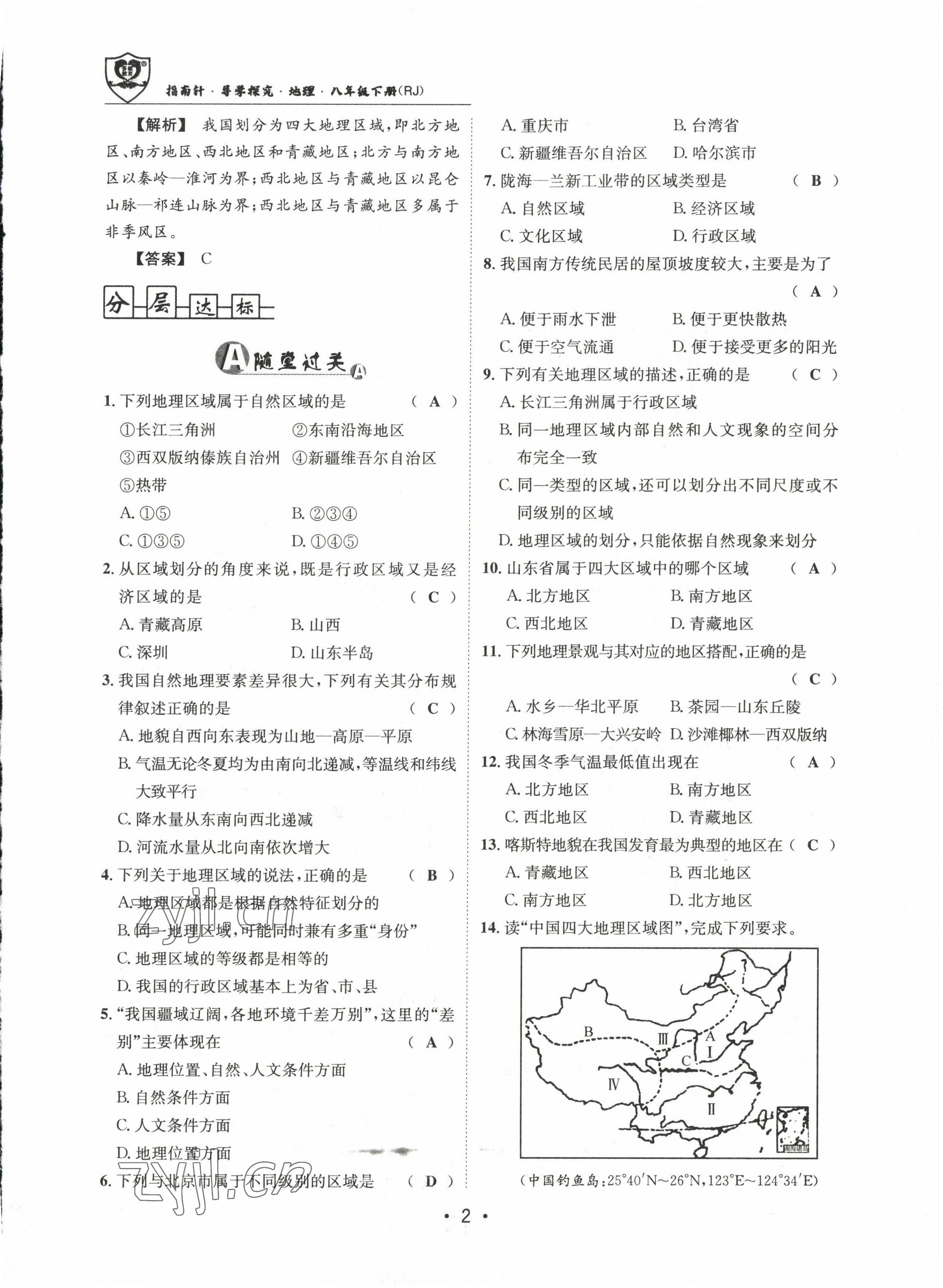 2022年指南针导学探究八年级地理上册人教版 参考答案第8页