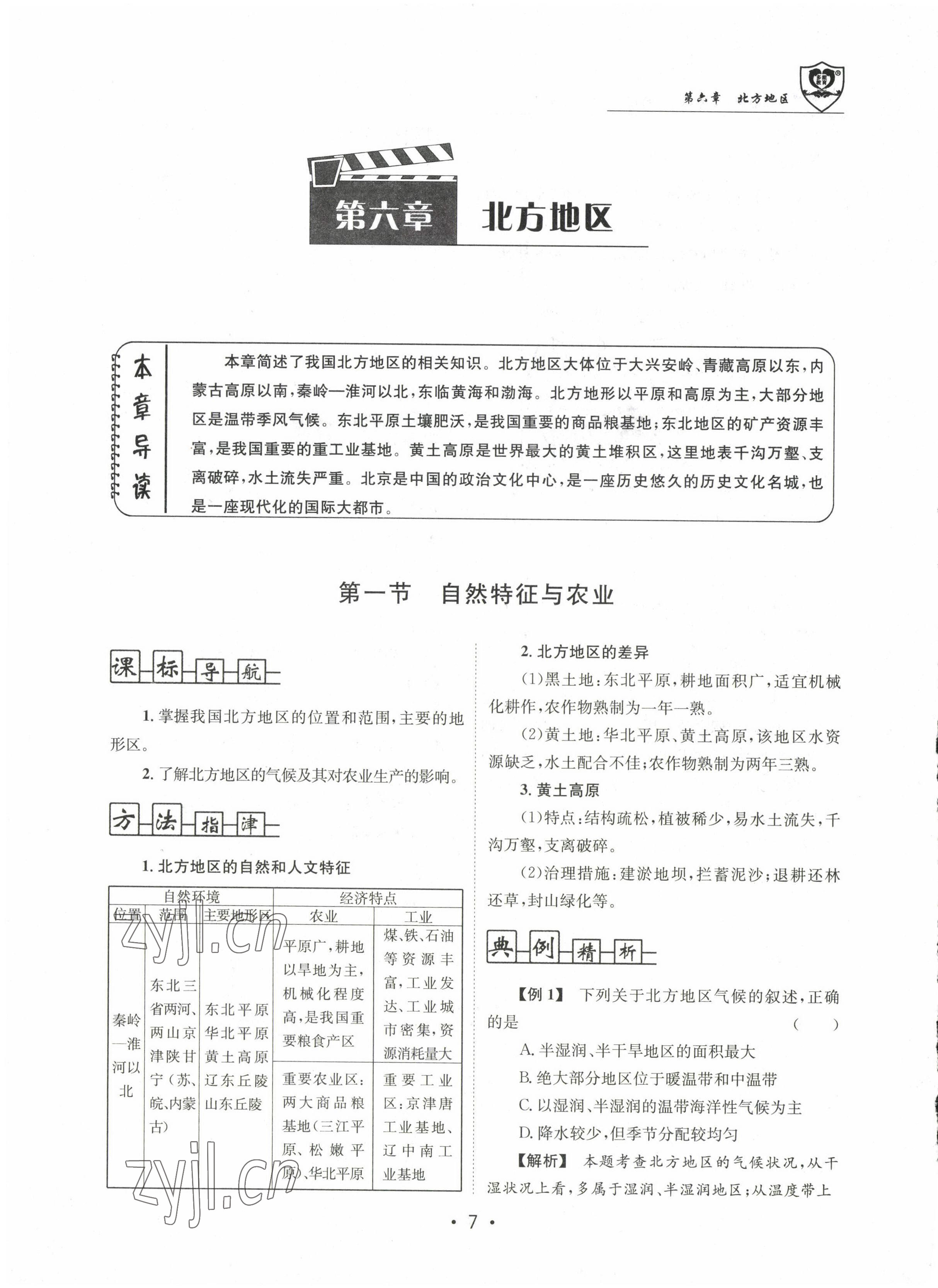 2022年指南针导学探究八年级地理上册人教版 参考答案第23页