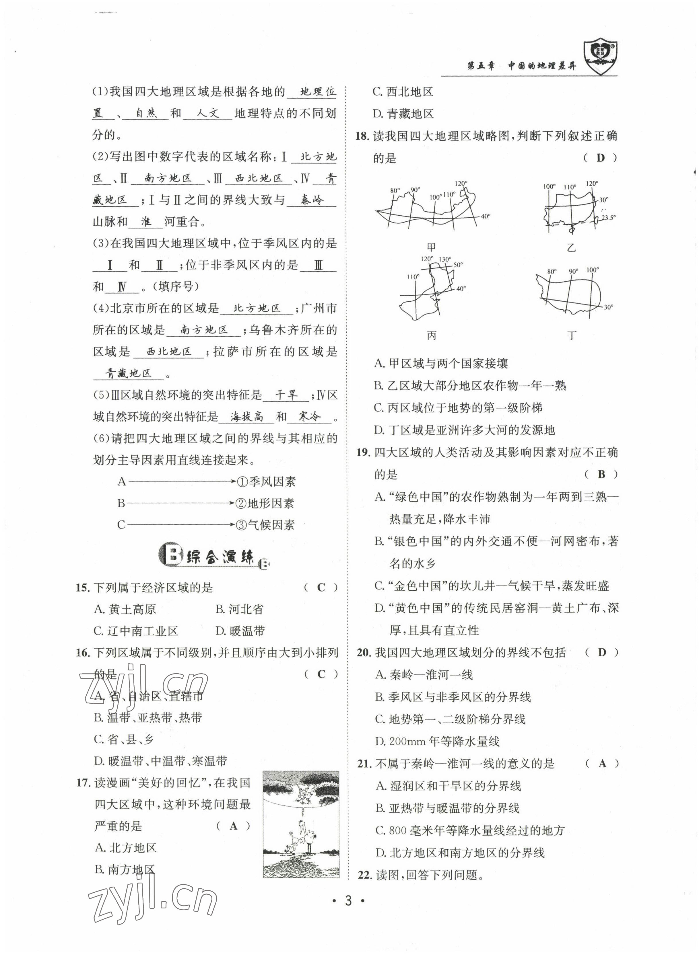 2022年指南针导学探究八年级地理上册人教版 参考答案第11页