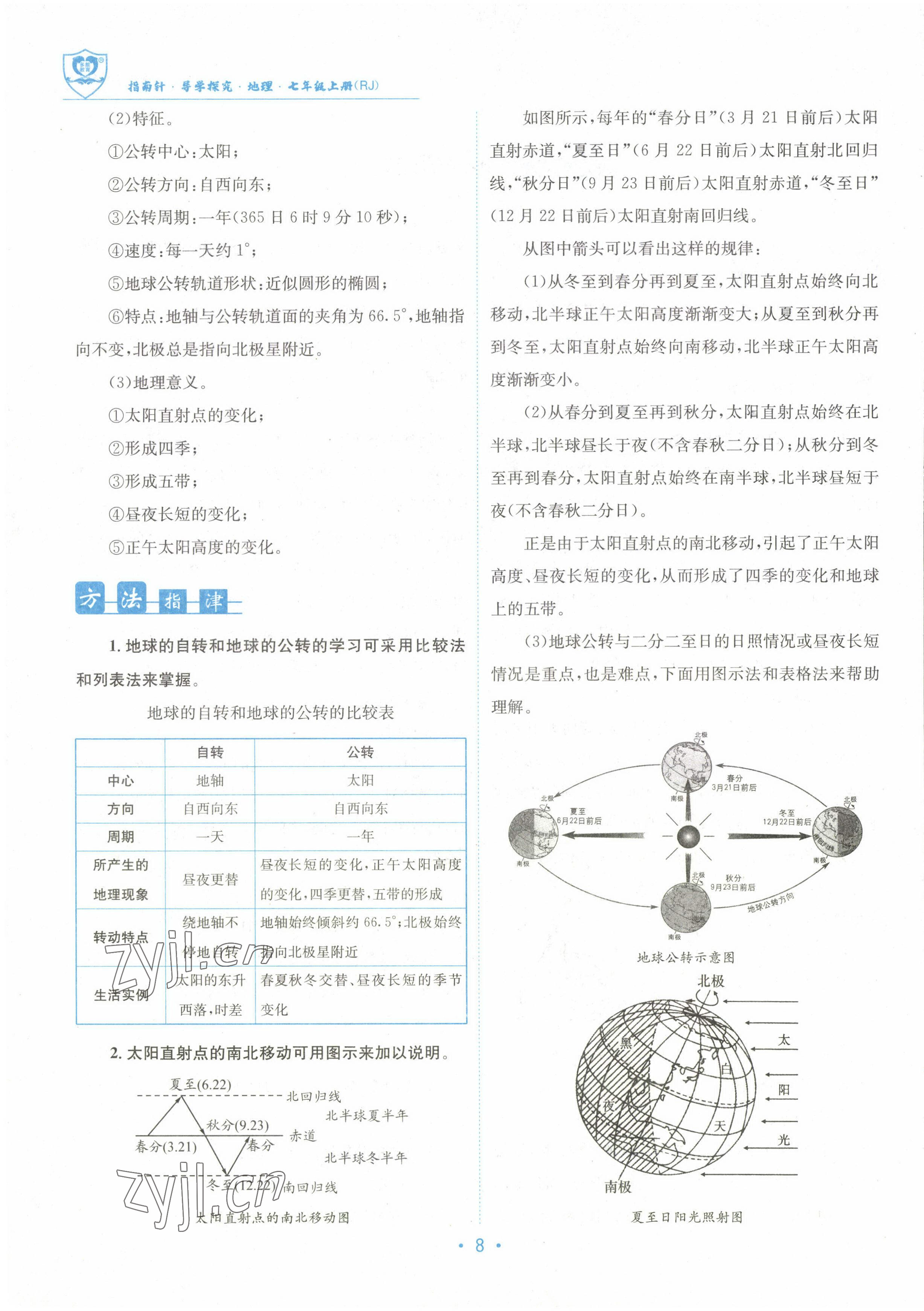 2022年指南針導(dǎo)學(xué)探究七年級地理上冊人教版 參考答案第8頁