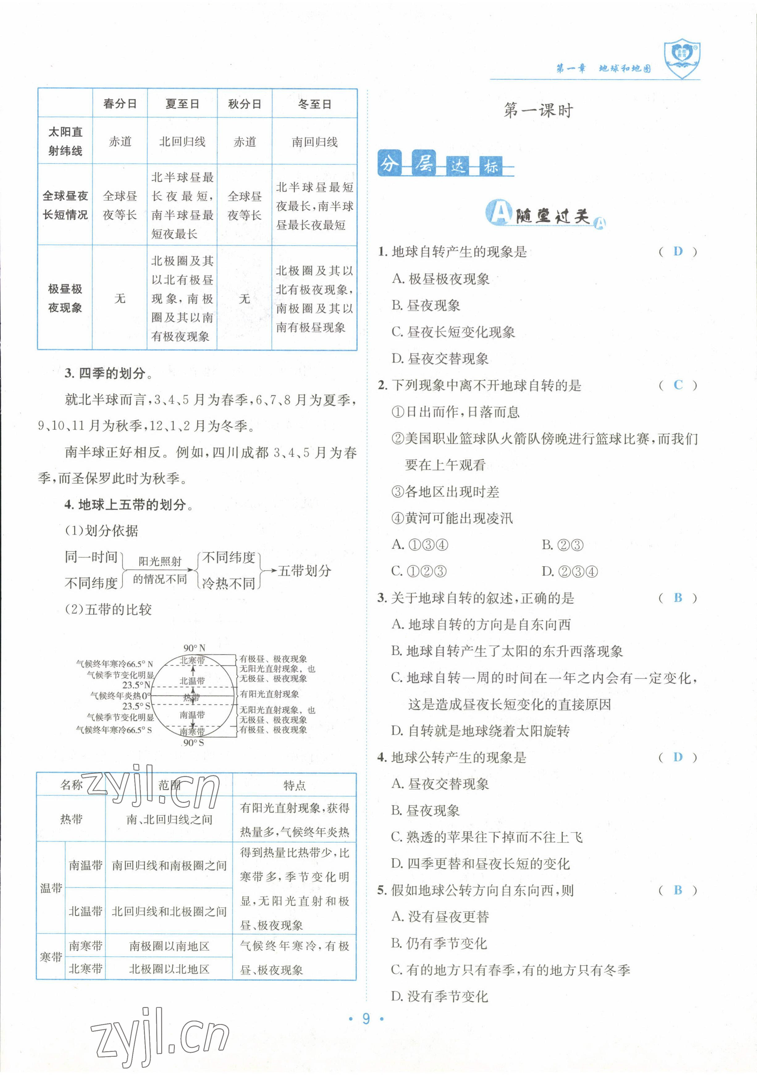 2022年指南针导学探究七年级地理上册人教版 参考答案第9页