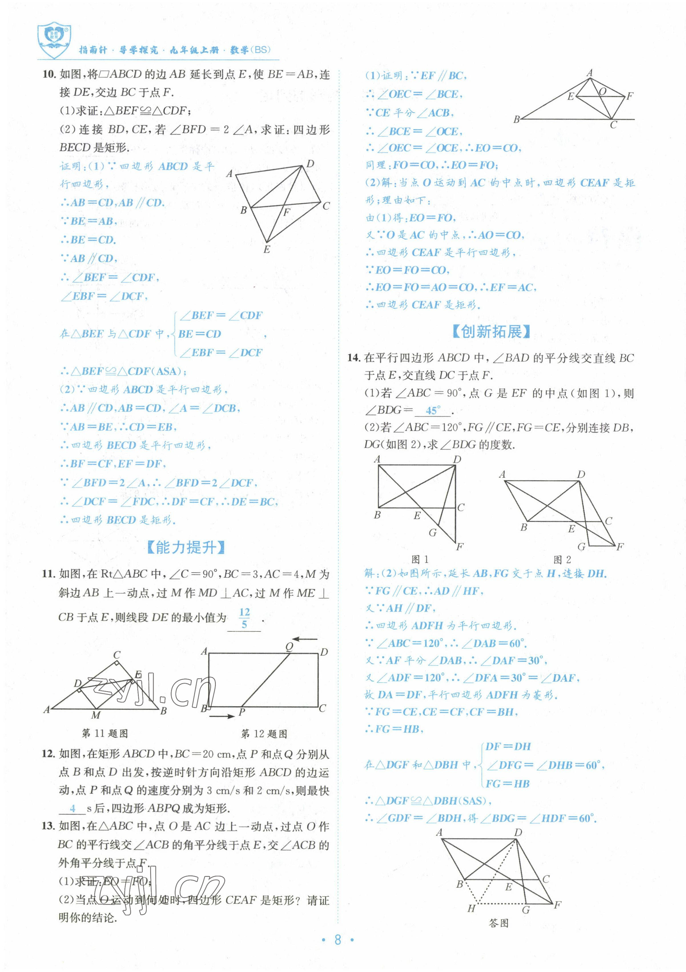 2022年指南针导学探究九年级数学上册北师大版 参考答案第8页