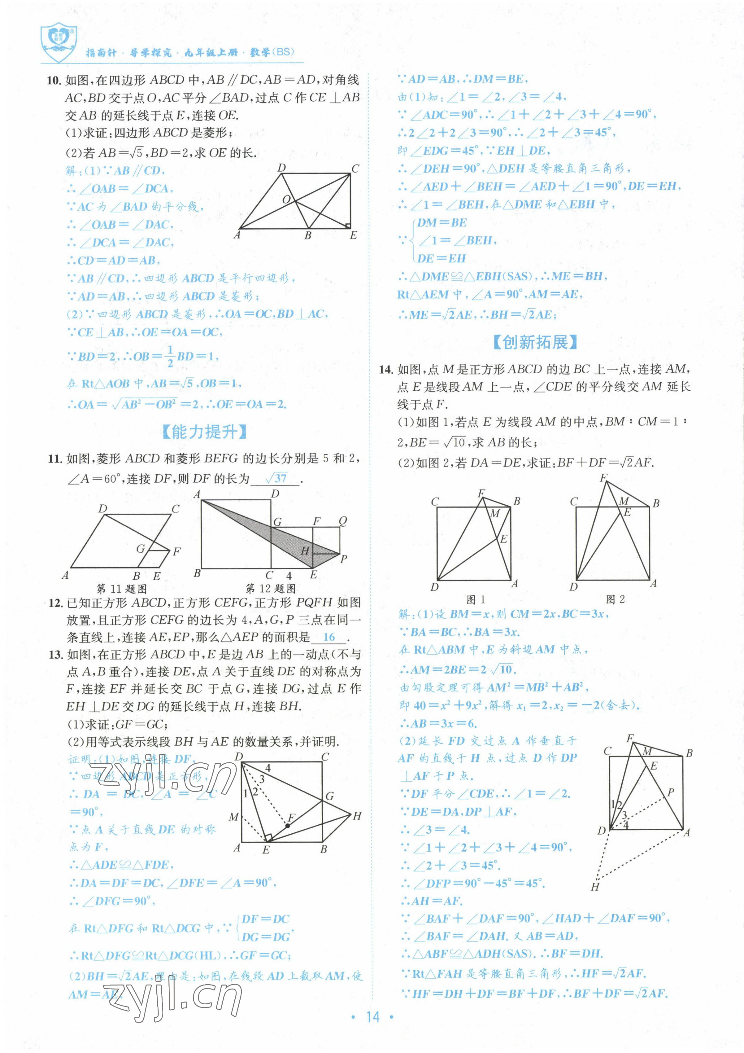 2022年指南针导学探究九年级数学上册北师大版 参考答案第14页