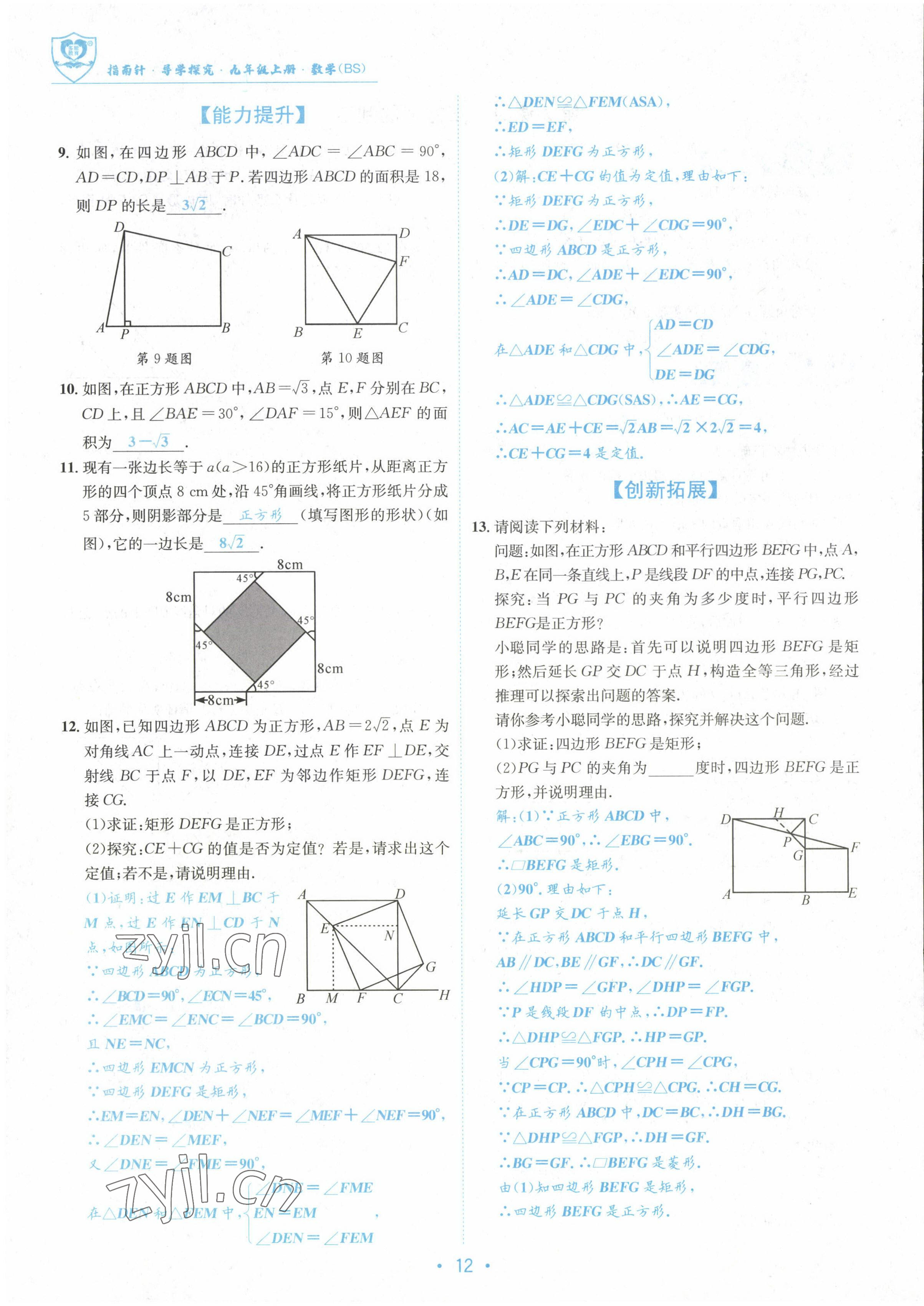 2022年指南针导学探究九年级数学上册北师大版 参考答案第12页