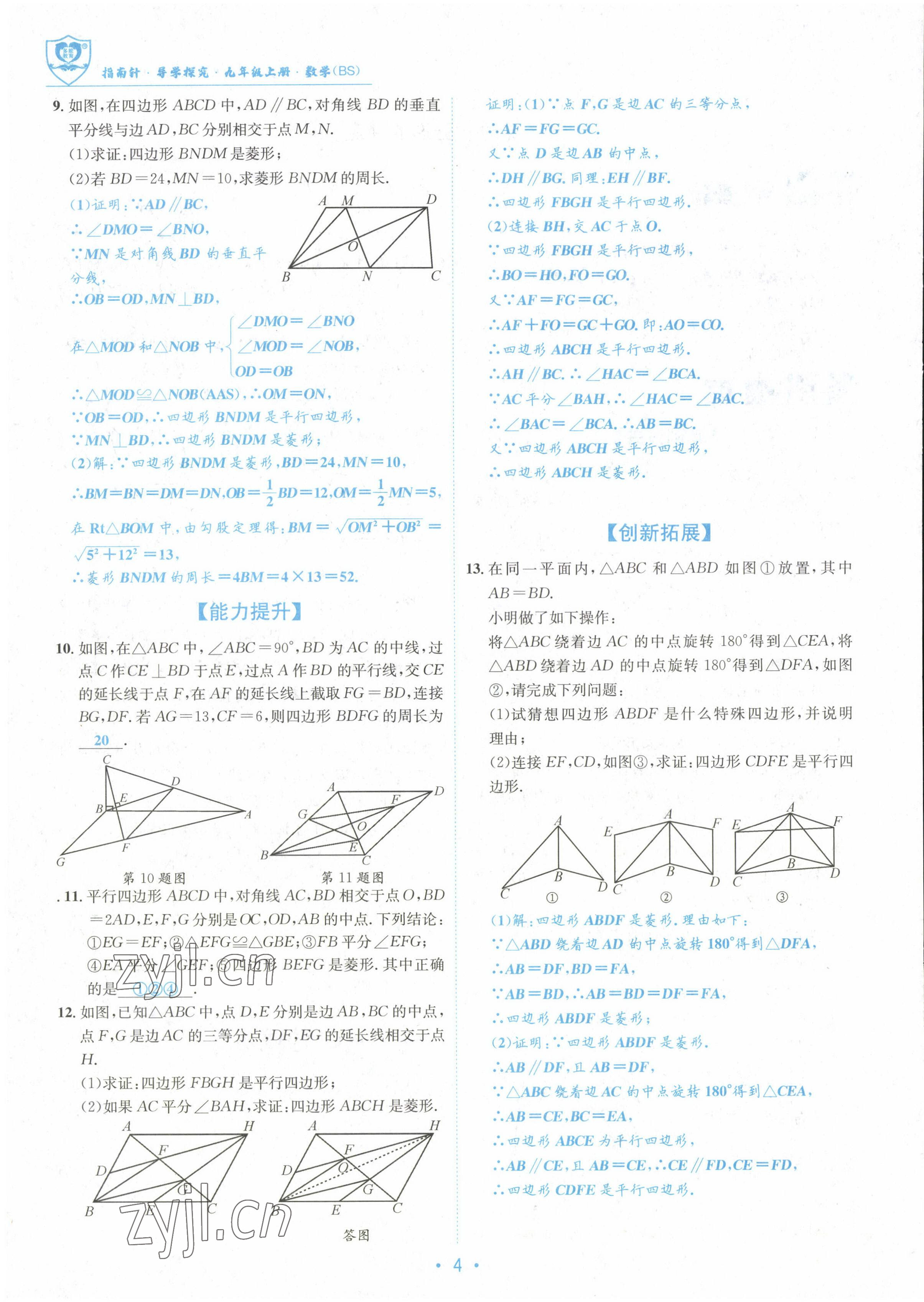 2022年指南针导学探究九年级数学上册北师大版 参考答案第4页