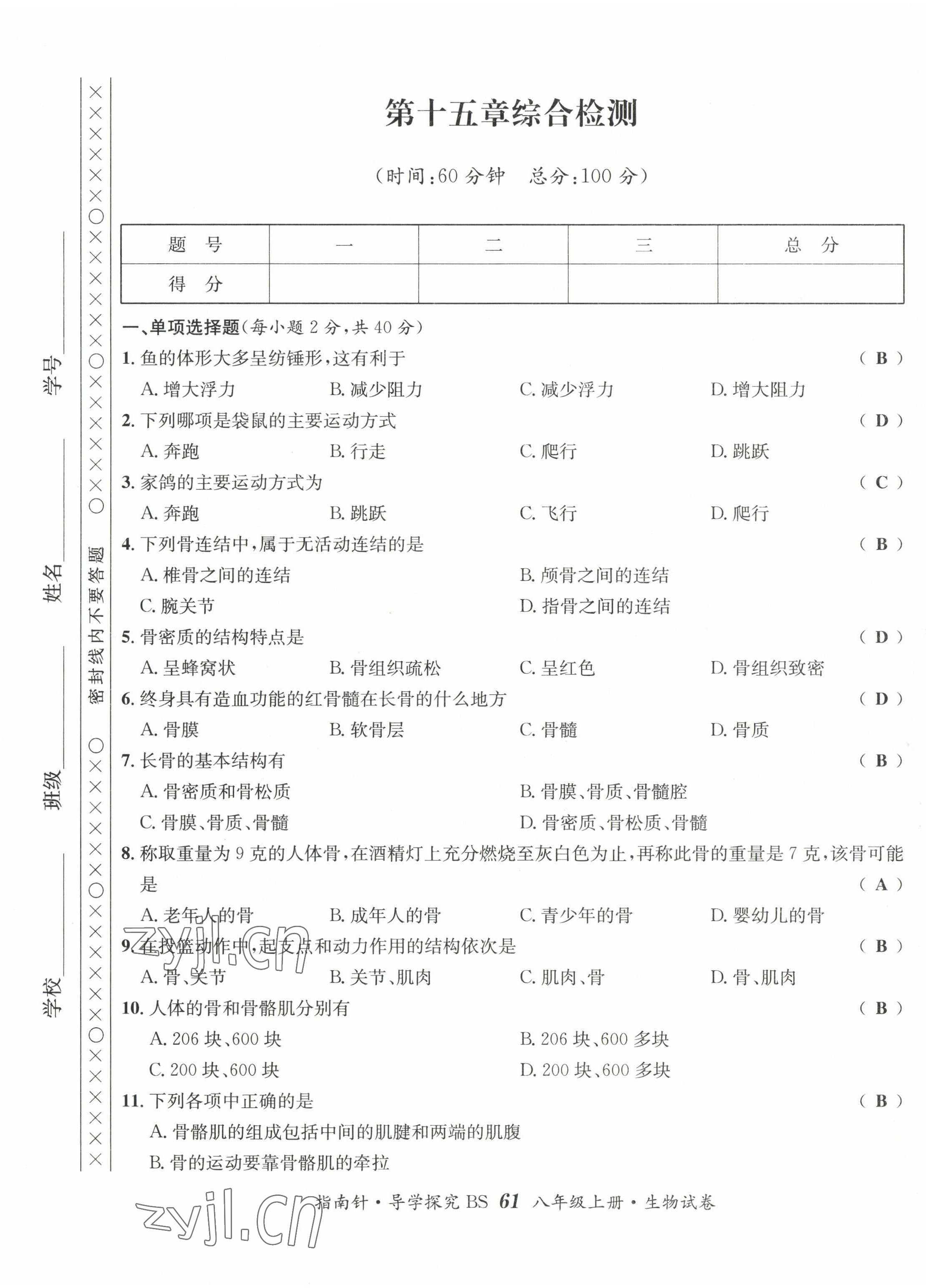 2022年指南針課堂優(yōu)化八年級(jí)生物上冊(cè)北師大版 第1頁