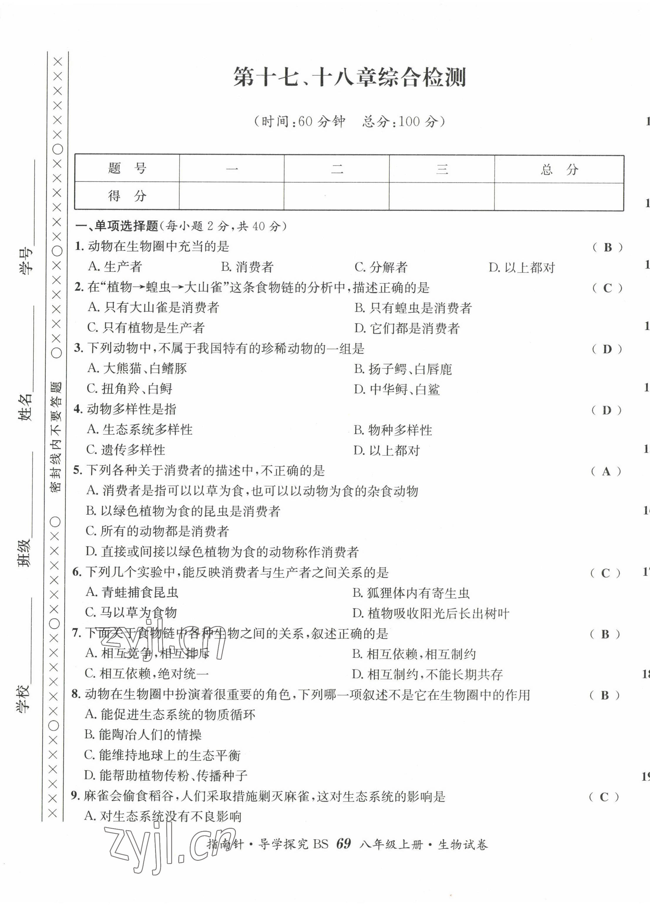 2022年指南針課堂優(yōu)化八年級生物上冊北師大版 第9頁