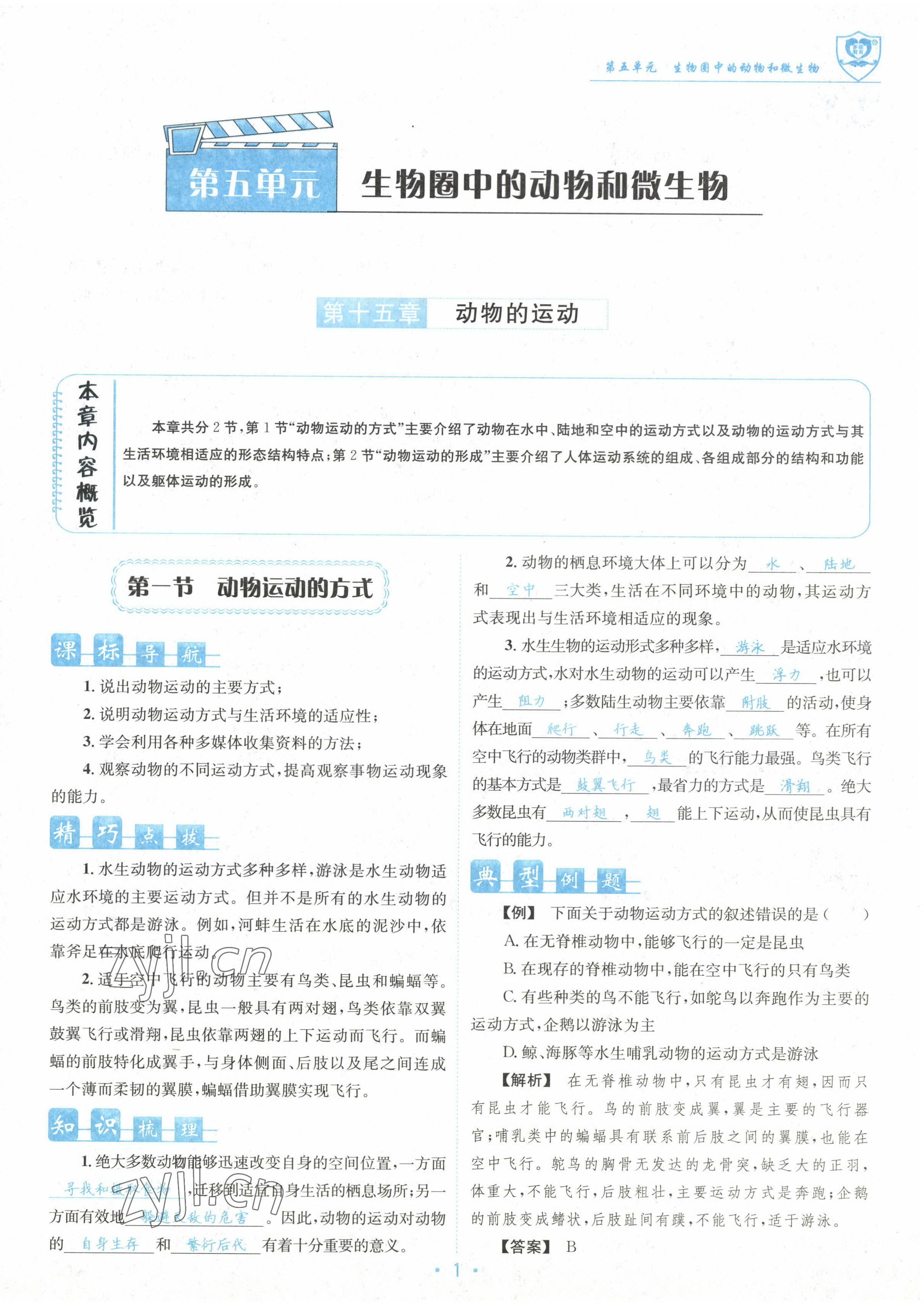 2022年指南針課堂優(yōu)化八年級生物上冊北師大版 參考答案第1頁