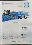 2022年指南針課堂優(yōu)化八年級(jí)語(yǔ)文上冊(cè)人教版