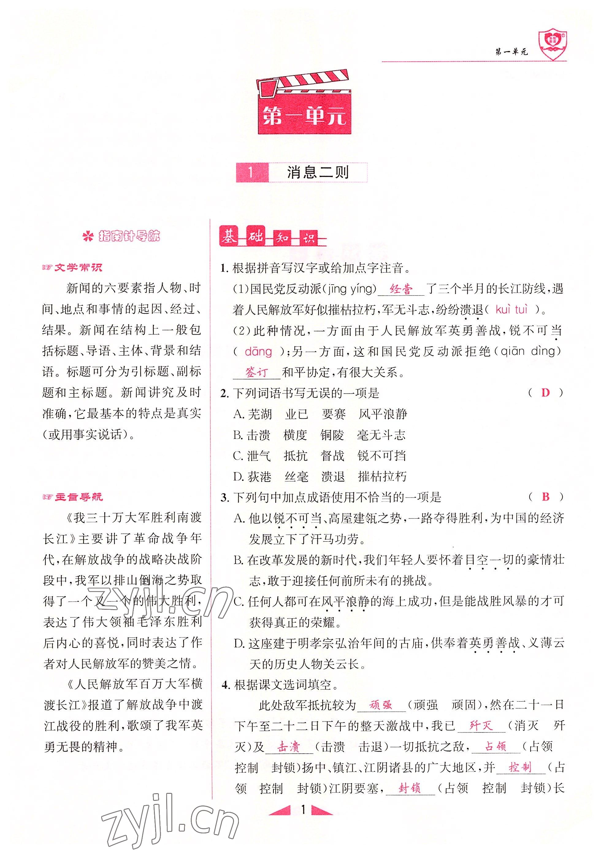 2022年指南針課堂優(yōu)化八年級(jí)語(yǔ)文上冊(cè)人教版 參考答案第1頁(yè)