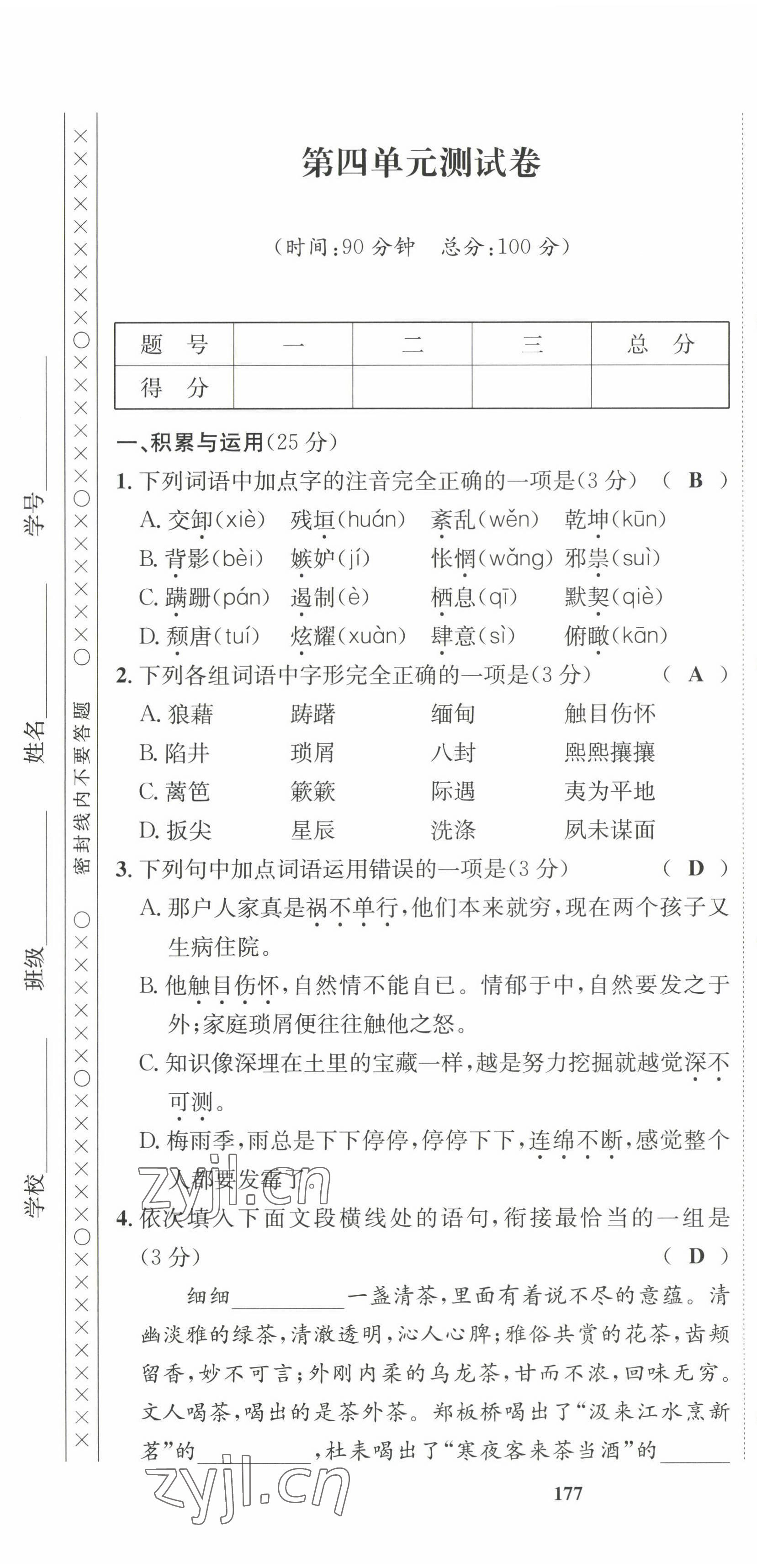 2022年指南針課堂優(yōu)化八年級(jí)語(yǔ)文上冊(cè)人教版 第19頁(yè)