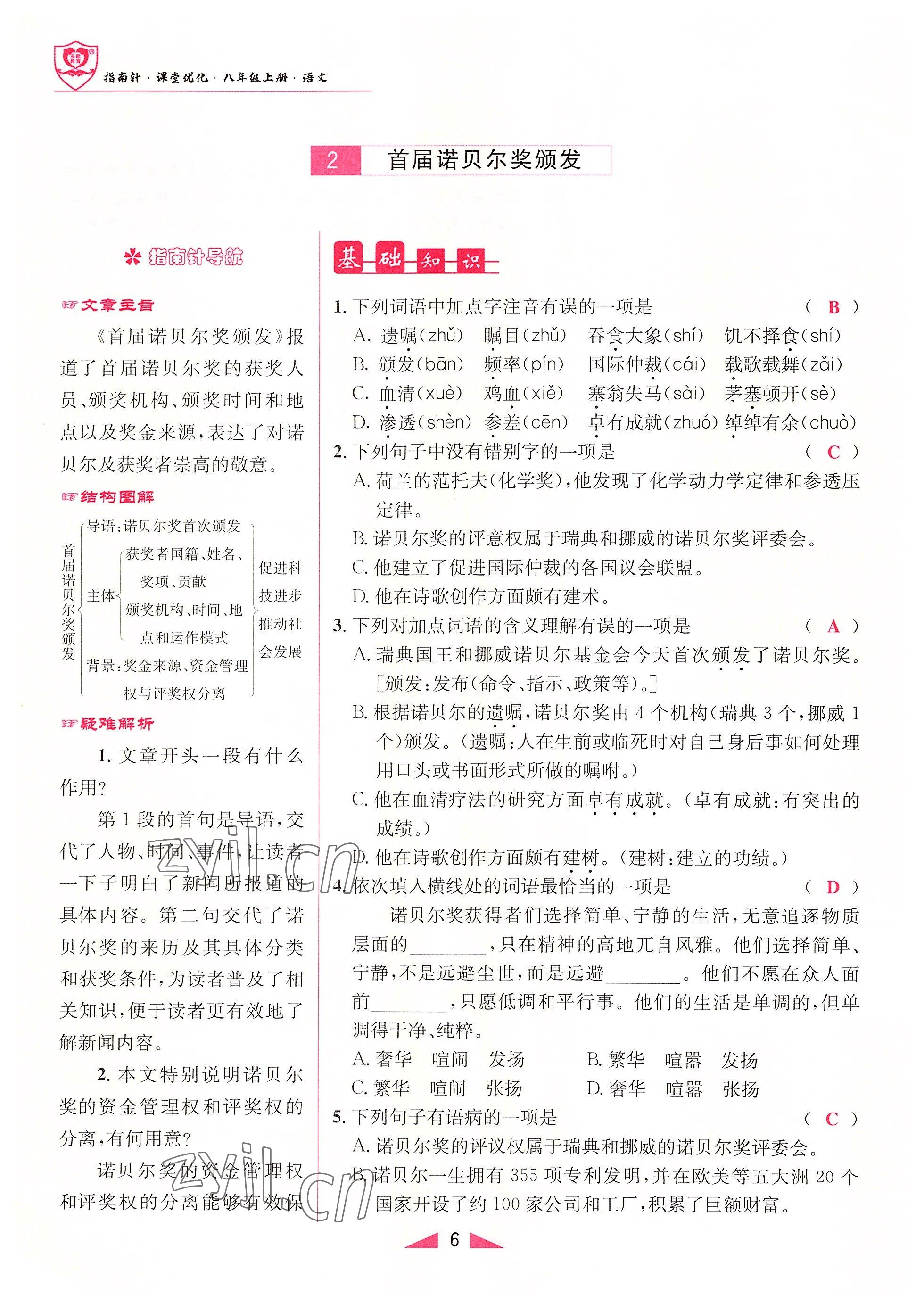 2022年指南針課堂優(yōu)化八年級(jí)語(yǔ)文上冊(cè)人教版 參考答案第6頁(yè)