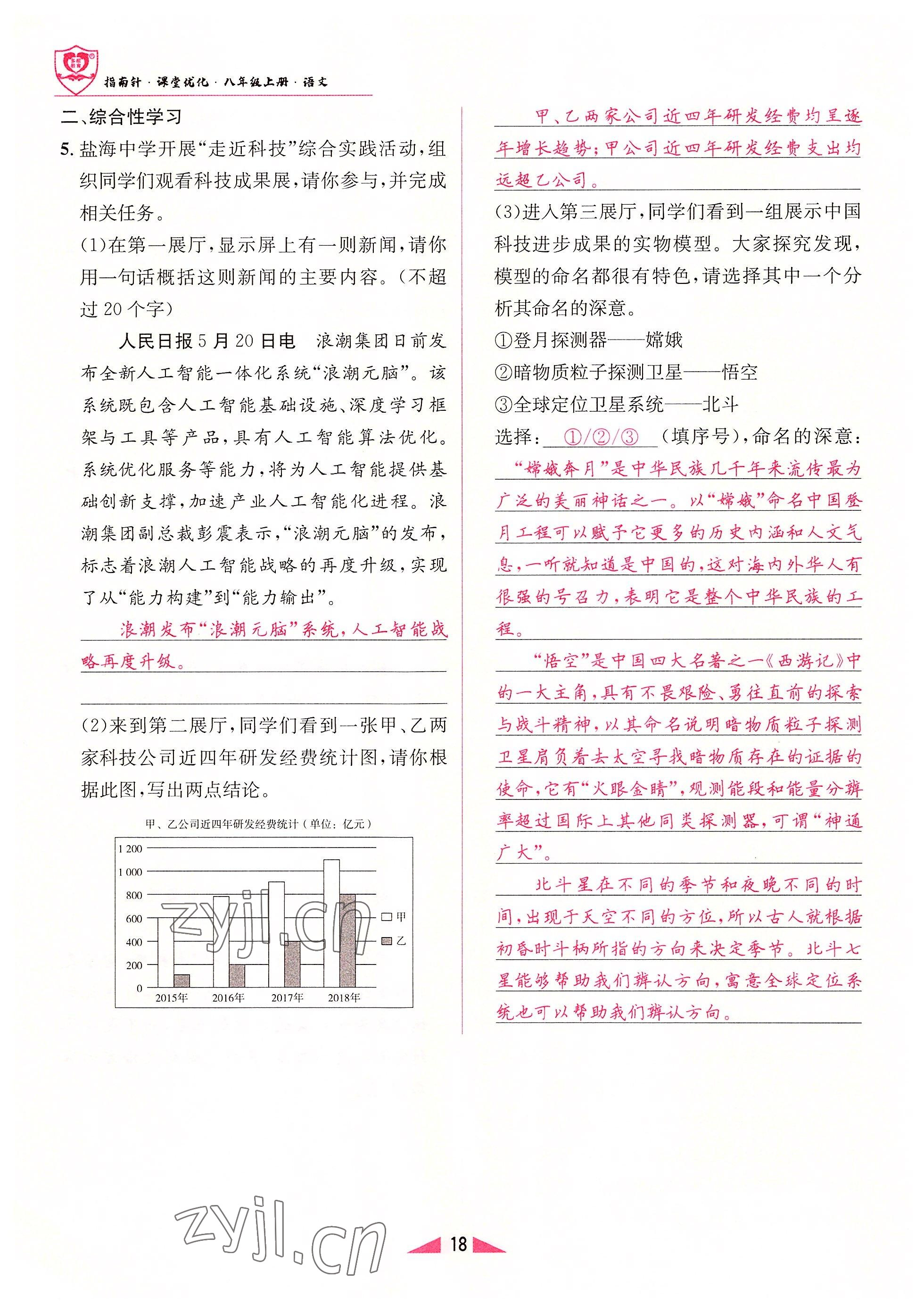 2022年指南針課堂優(yōu)化八年級(jí)語(yǔ)文上冊(cè)人教版 參考答案第18頁(yè)