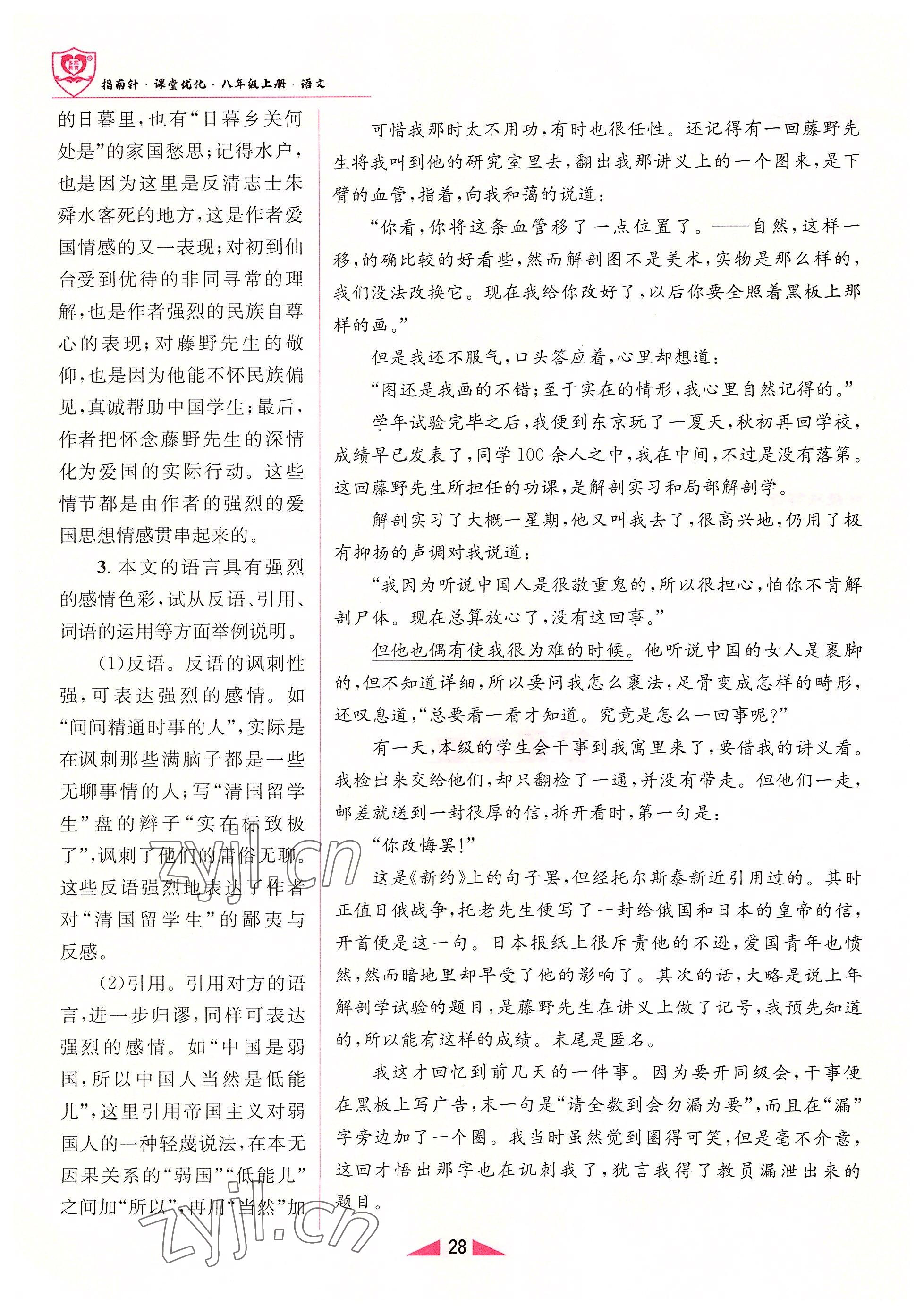 2022年指南針課堂優(yōu)化八年級語文上冊人教版 參考答案第28頁