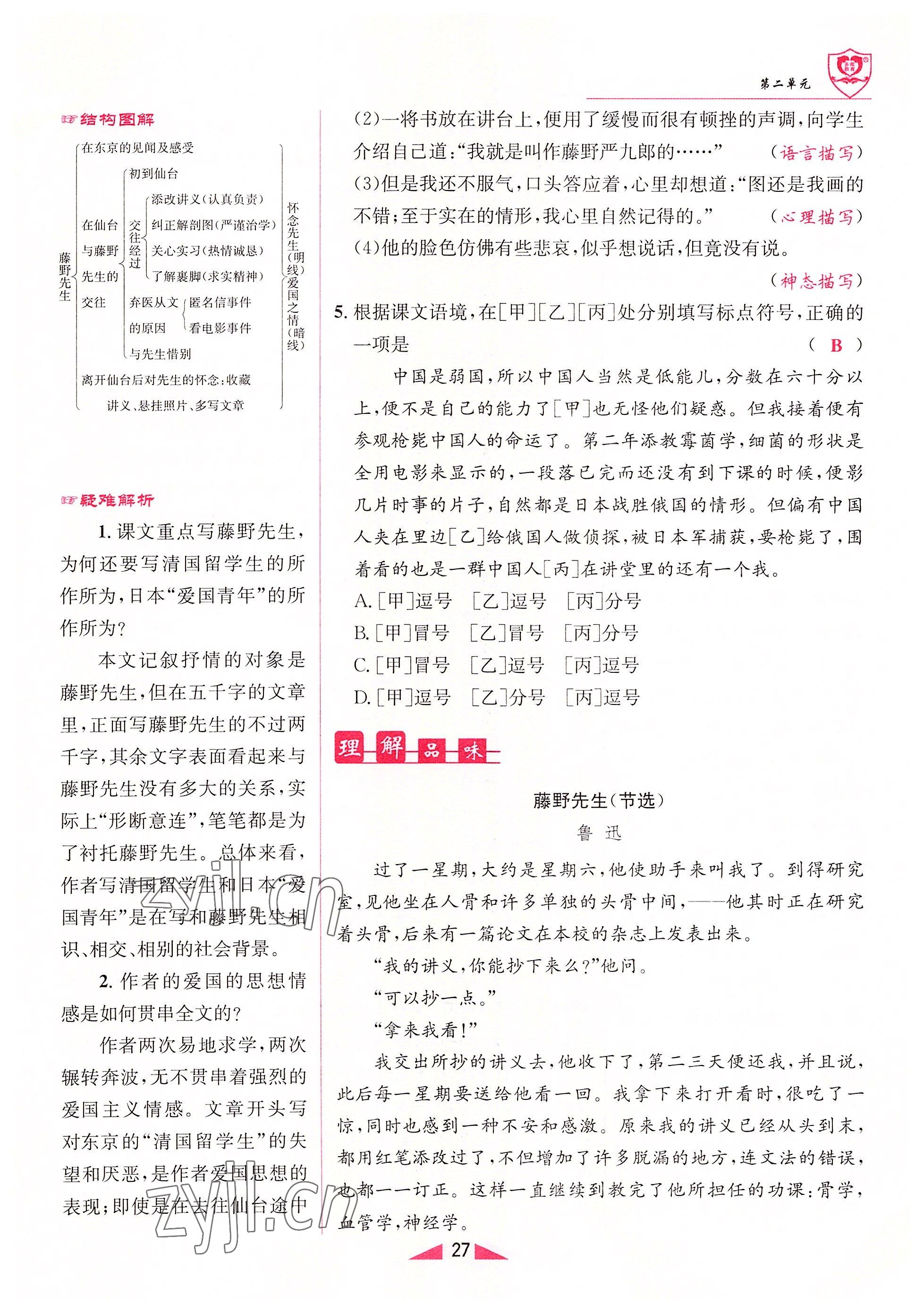 2022年指南針課堂優(yōu)化八年級語文上冊人教版 參考答案第27頁