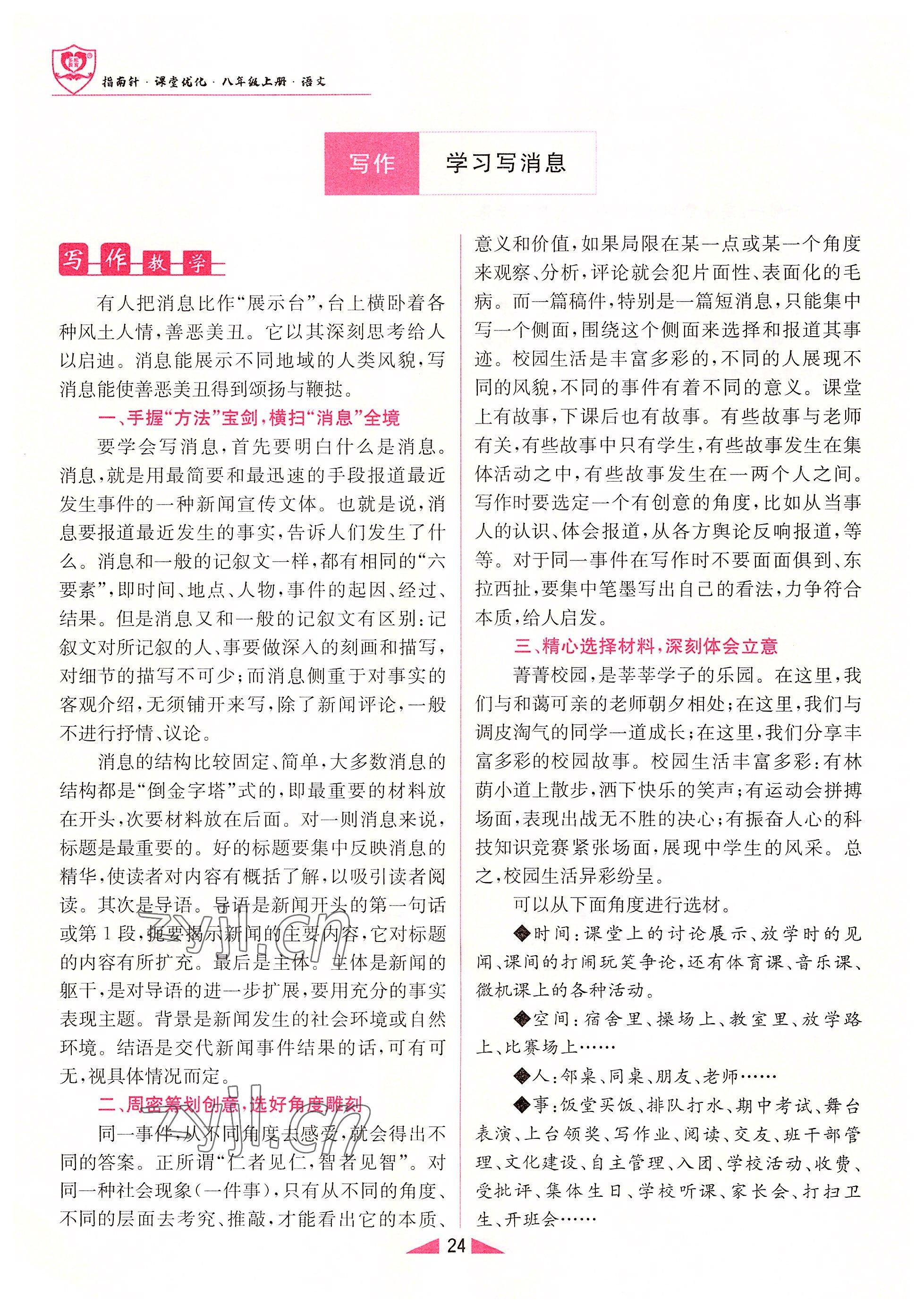 2022年指南針課堂優(yōu)化八年級(jí)語(yǔ)文上冊(cè)人教版 參考答案第24頁(yè)