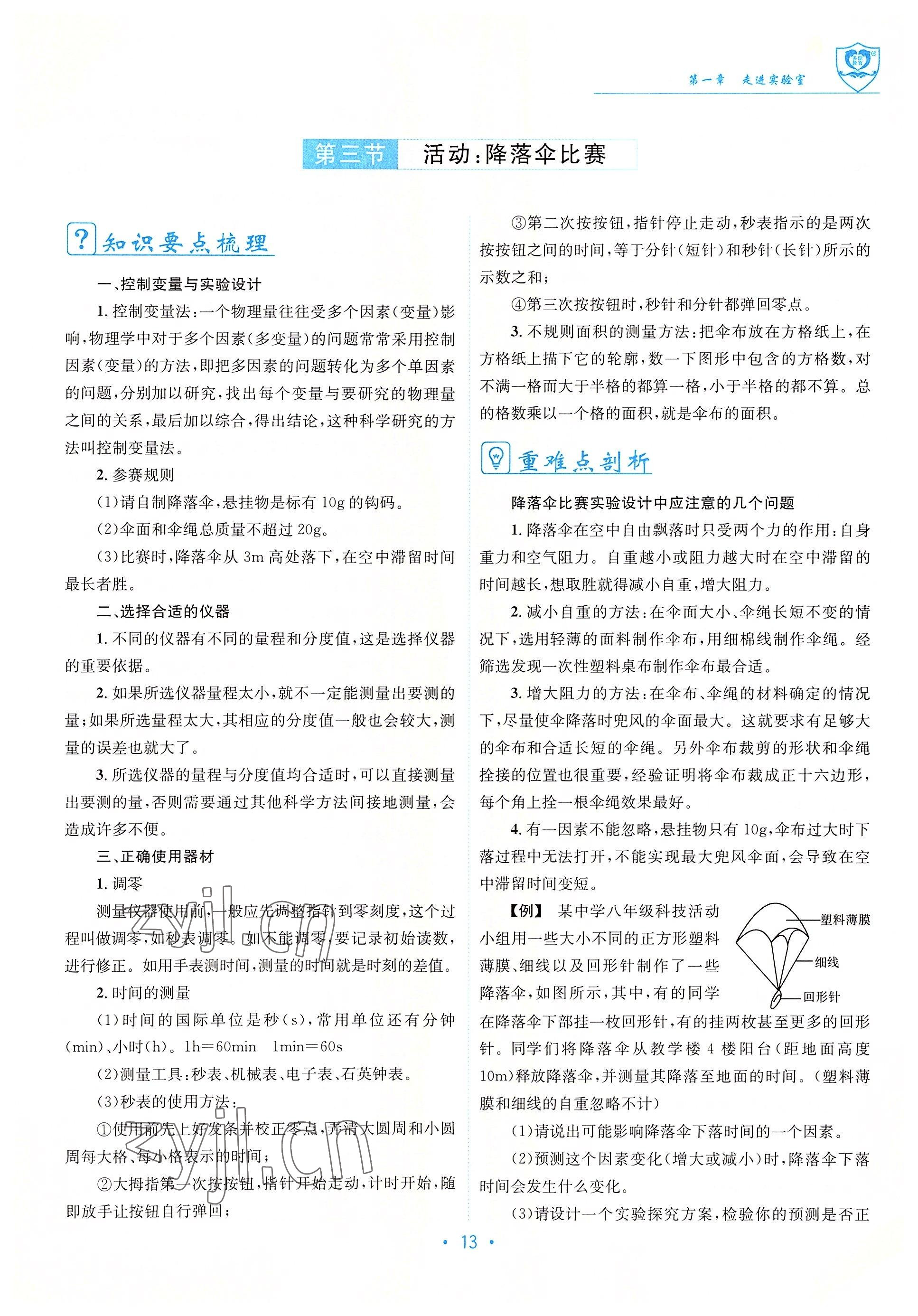 2022年指南针导学探究八年级物理上册教科版 参考答案第13页