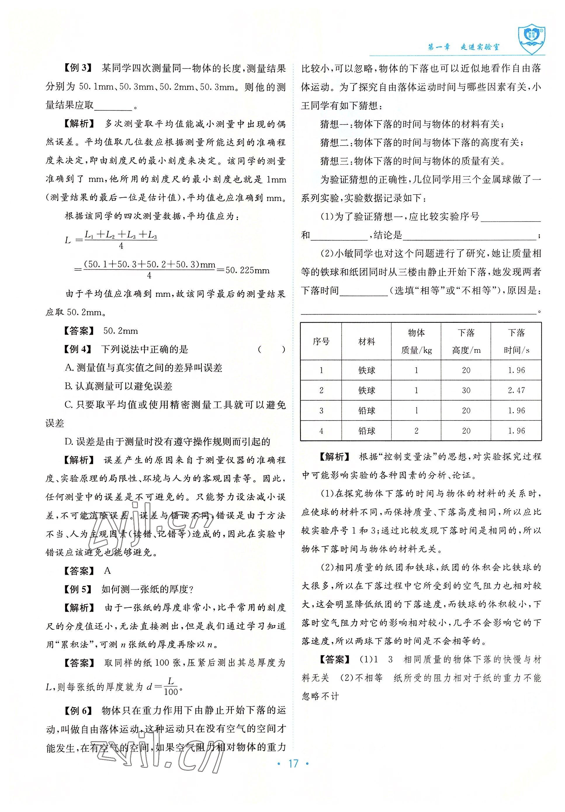 2022年指南针导学探究八年级物理上册教科版 参考答案第17页