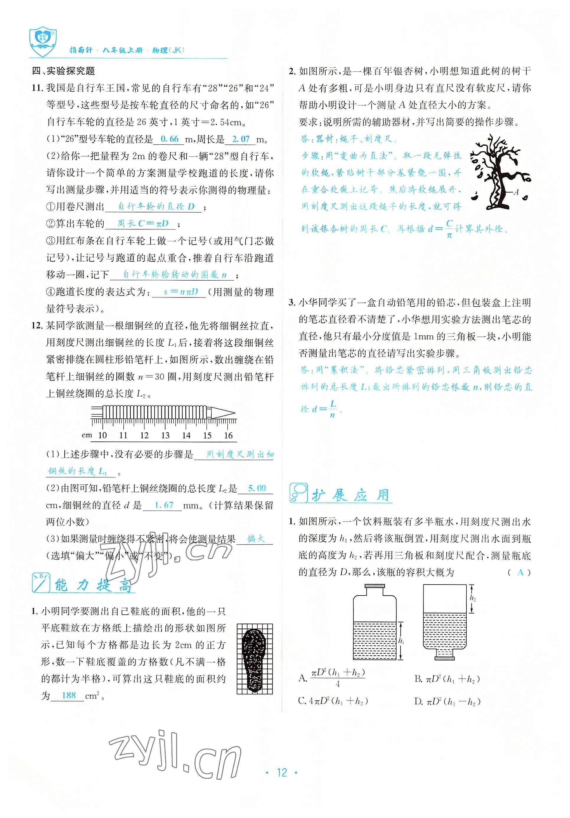 2022年指南针导学探究八年级物理上册教科版 参考答案第12页